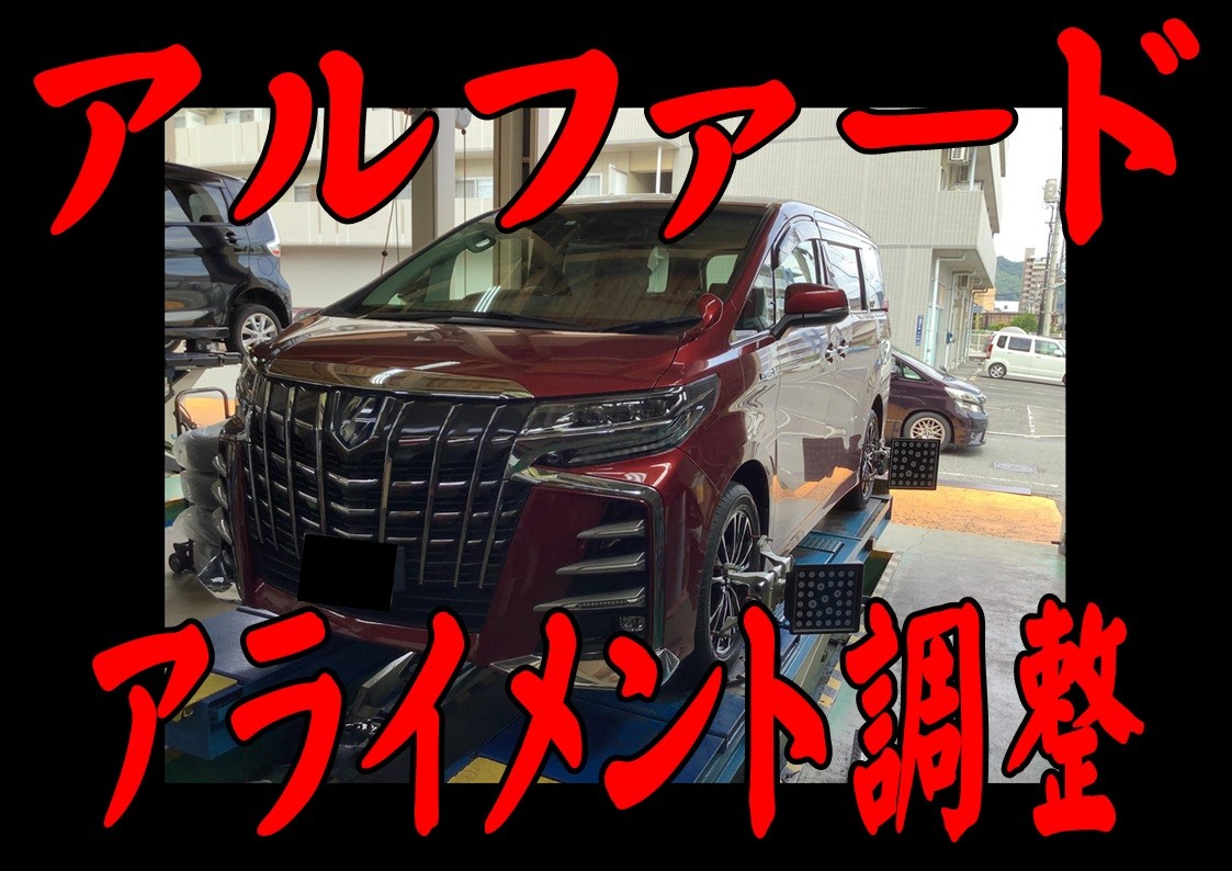 トヨタ　アルファード　アライメント調整