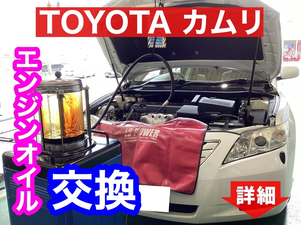 TOYOTA カムリ エンジンオイル交換 トヨタ カムリ メンテナンス商品 オイル関連 > エンジンオイル交換 サービス事例