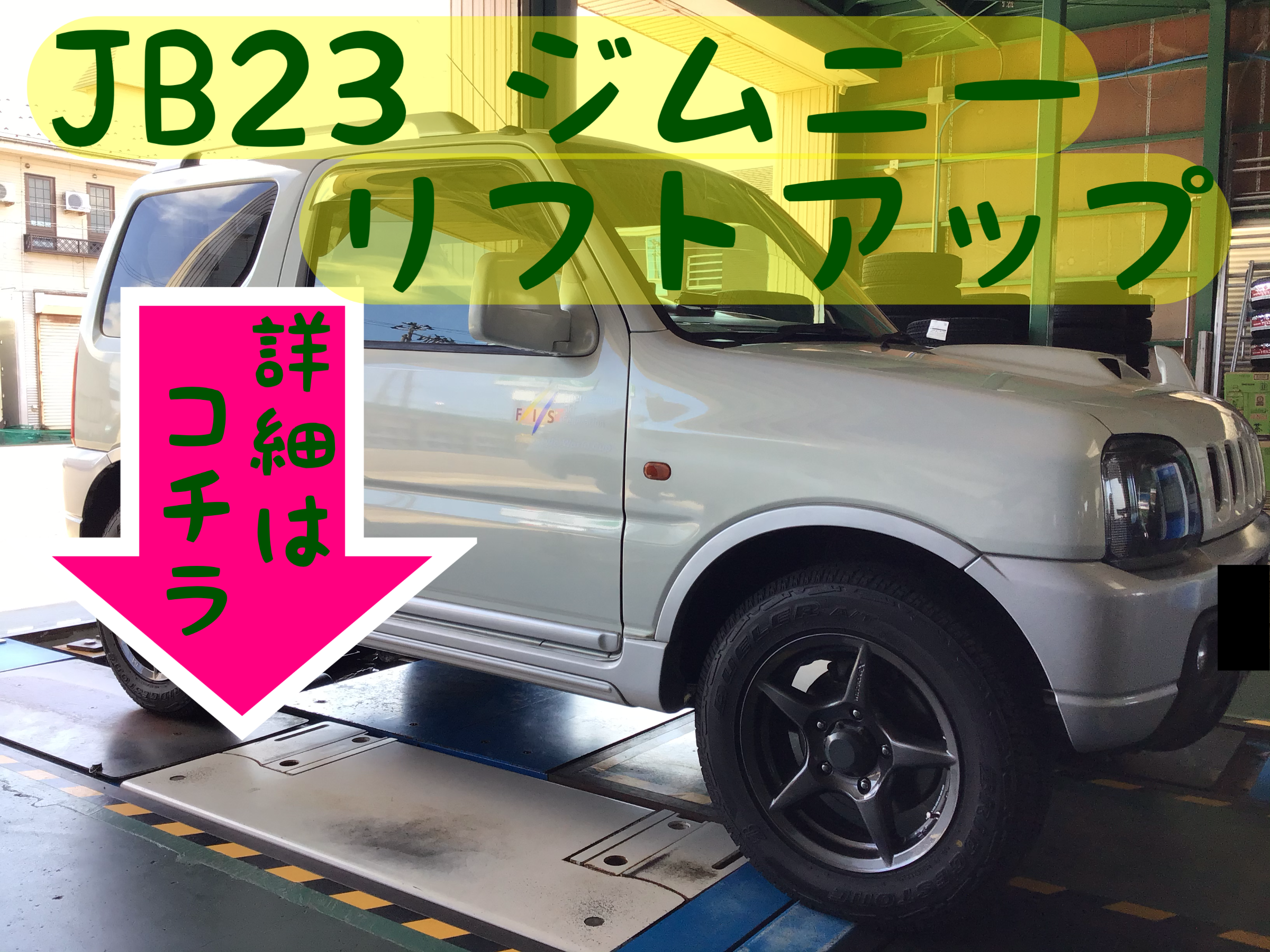 JB23ジムニー】リフトアップ | 店舗おススメ情報 | タイヤ館