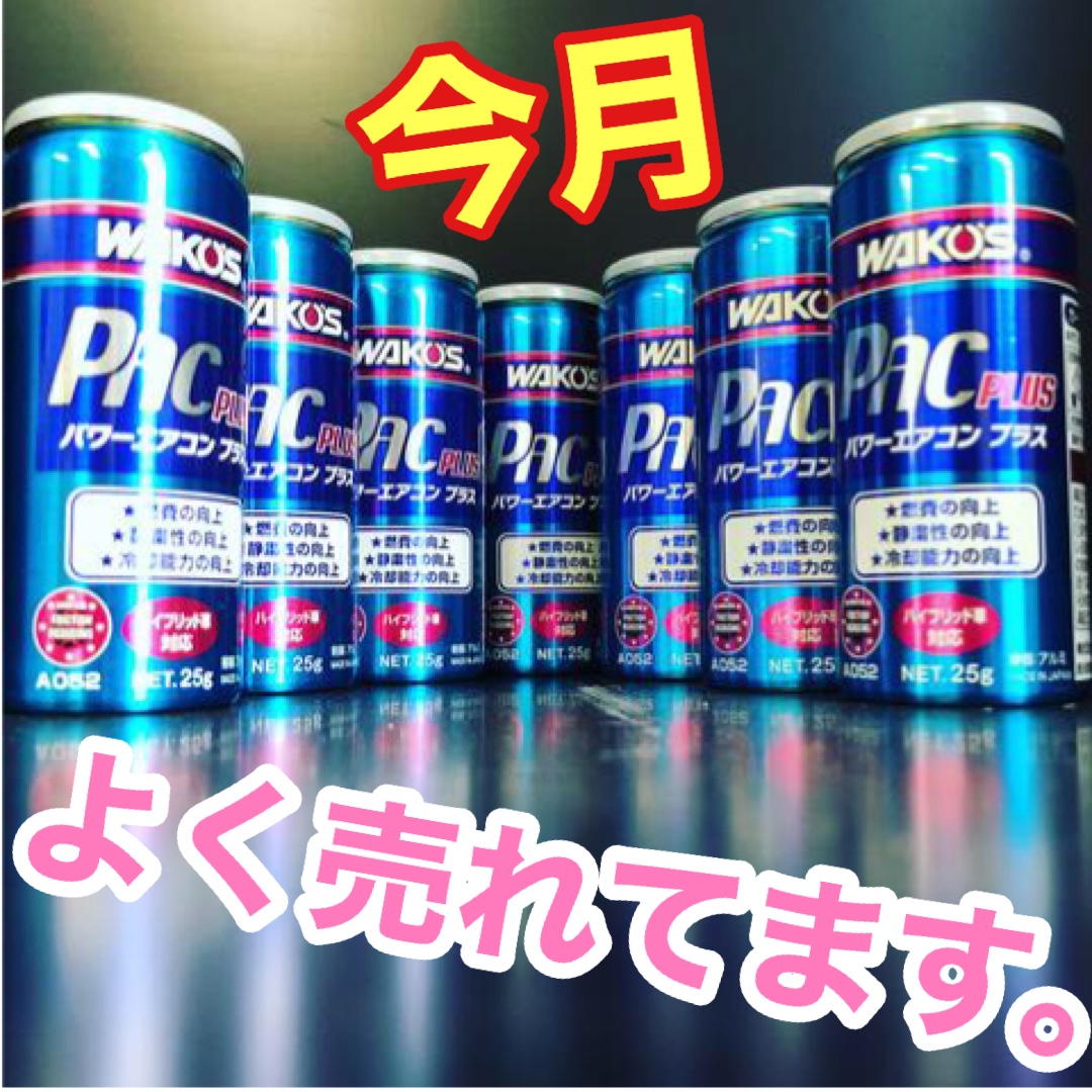 エアコン添加剤 ワコーズ パワーエアコンプラス施工 | 店舗おススメ 