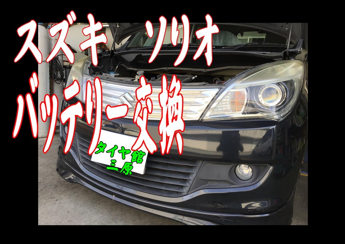 スズキ　ソリオ　バッテリー交換