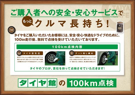 100ｋｍ点検