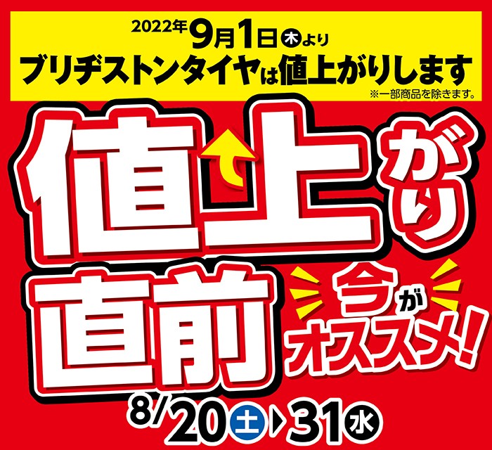 値上がり直前セール