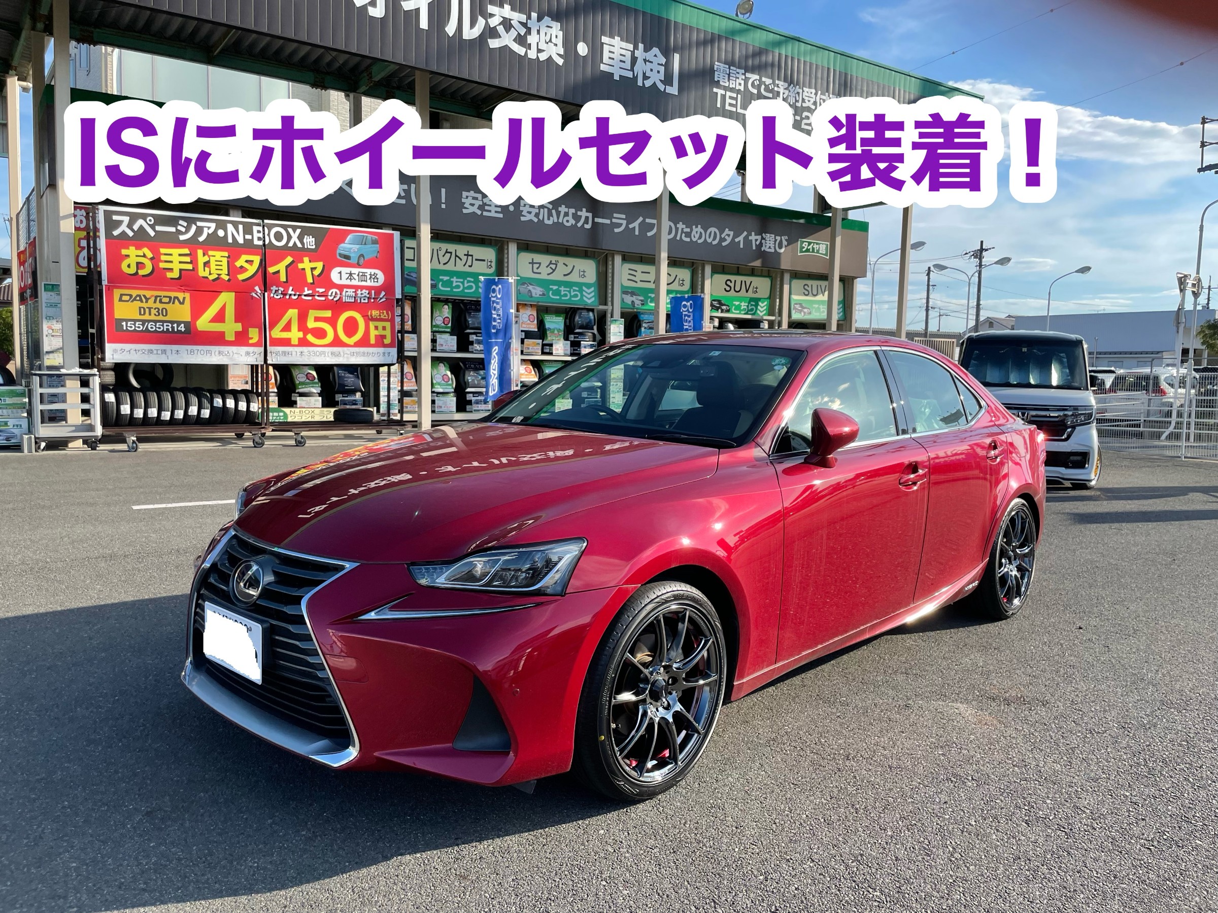 ISにホイールセット装着 | 店舗おススメ情報 | タイヤ館 岡山西長瀬