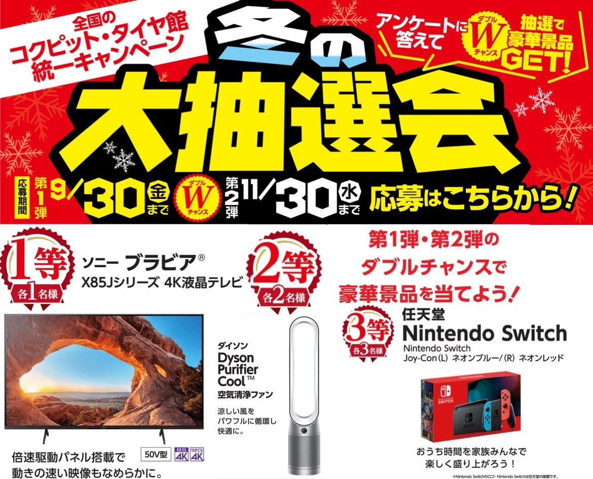 大抽選会で豪華景品を当てよう!! | サービス事例 | タイヤ館 京田辺