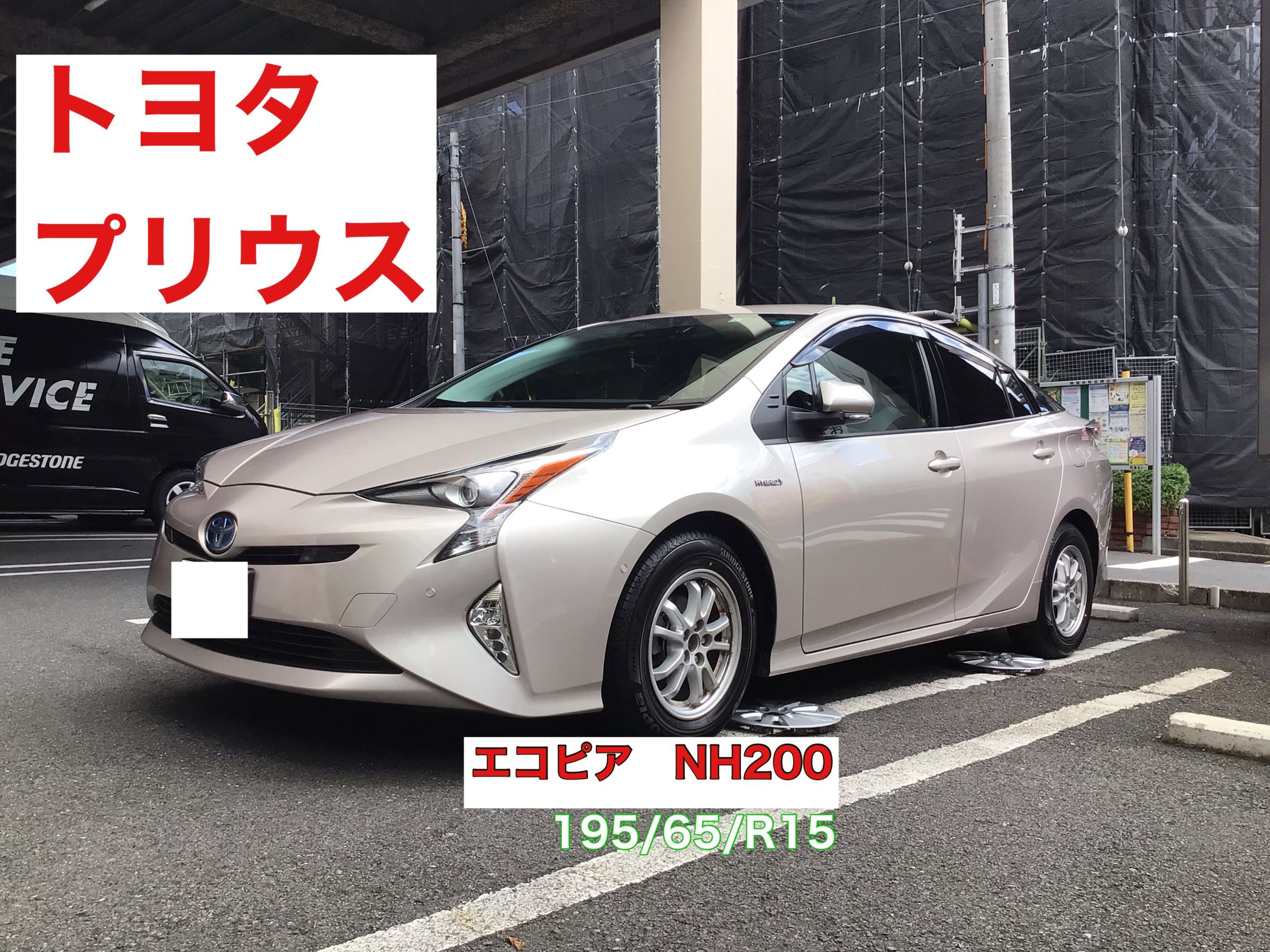 トヨタ プリウスご来店！ | 店舗おススメ情報 | タイヤ館 目白 