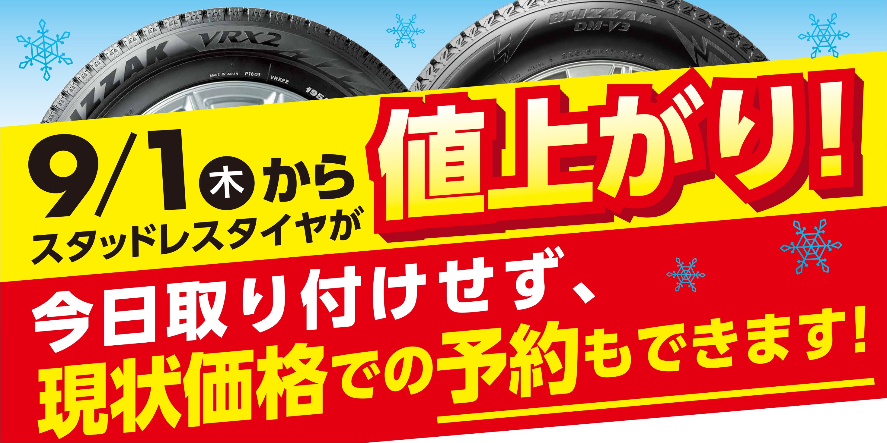 スタッドレスタイヤも値上がり前のご予約受付中 スタッフ日記 タイヤ館 旭 千葉県のタイヤ カー用品ショップ タイヤからはじまる トータルカーメンテナンス タイヤ館グループ