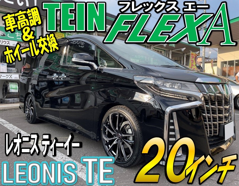 ☆【TEIN & LEONIS】アルファードに車高調取付け＆インチアップ