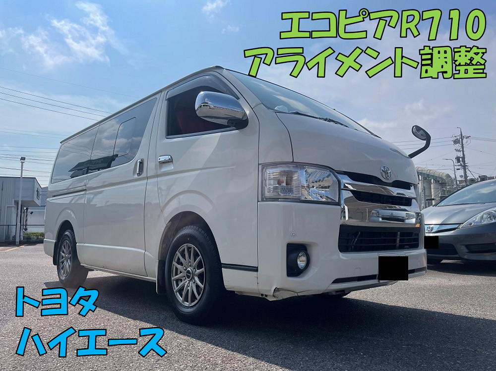トヨタ ハイエース】タイヤ交換＆アライメント作業！ | 店舗お