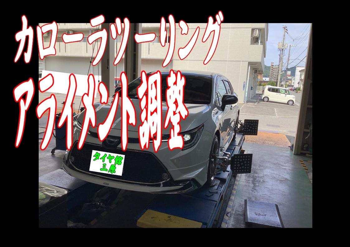 トヨタ　カローラツーリング　アライメント調整