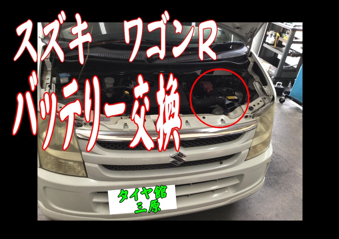 スズキ　ワゴンR　バッテリー交換