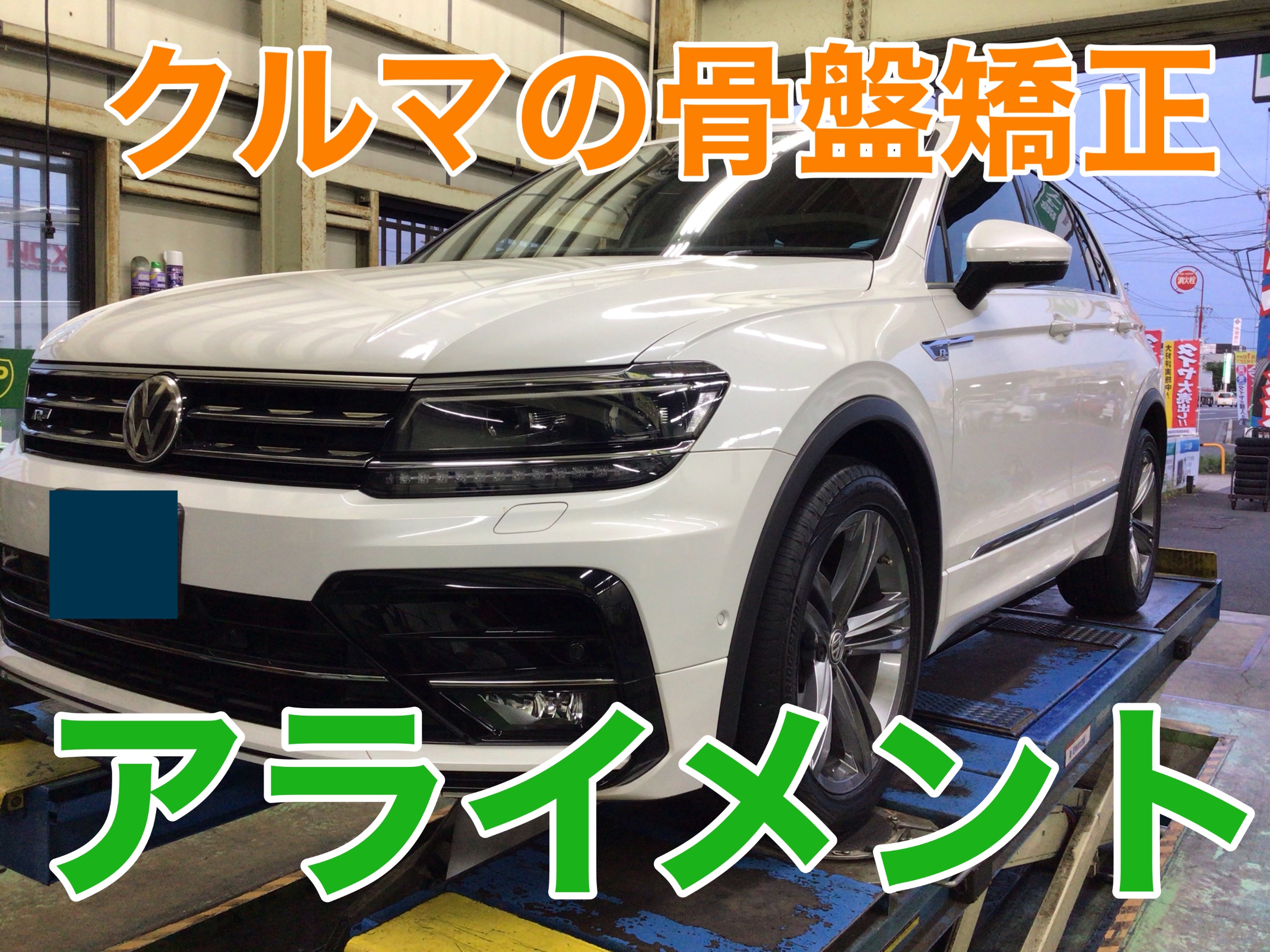 アライメント