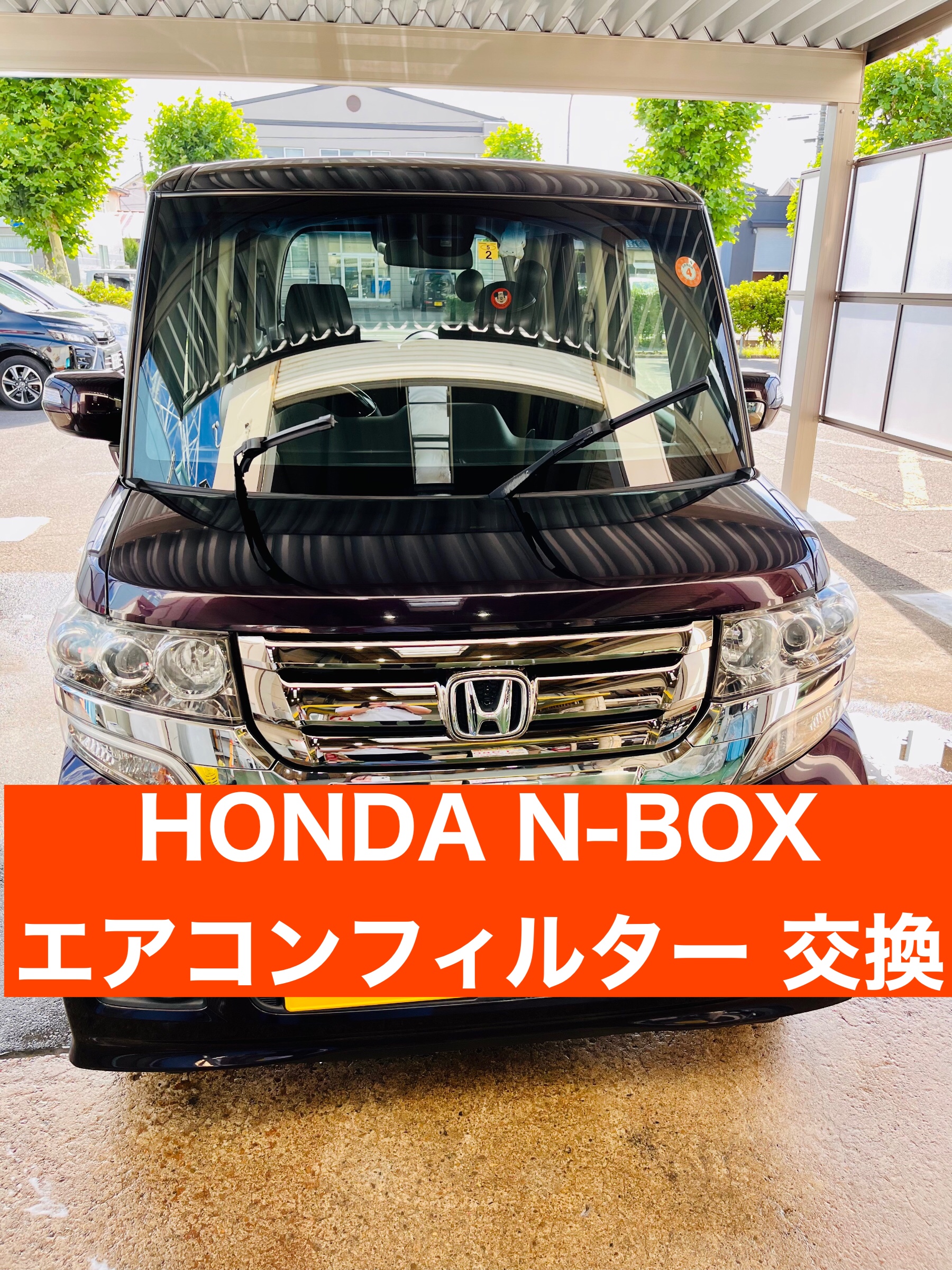 N Box エアコンフィルター交換 サービス事例 タイヤ館 秋田 秋田県のタイヤ カー用品ショップ タイヤからはじまる トータルカーメンテナンス タイヤ館グループ