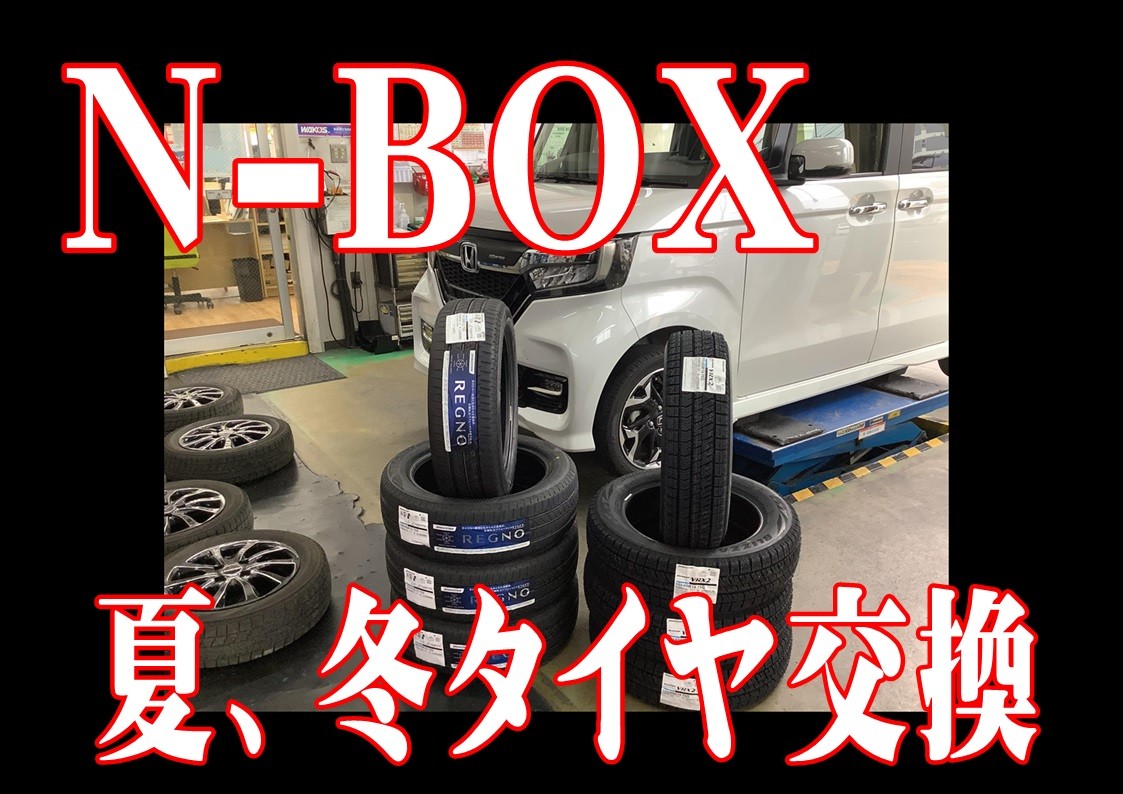 ホンダ　N-BOX　タイヤ交換