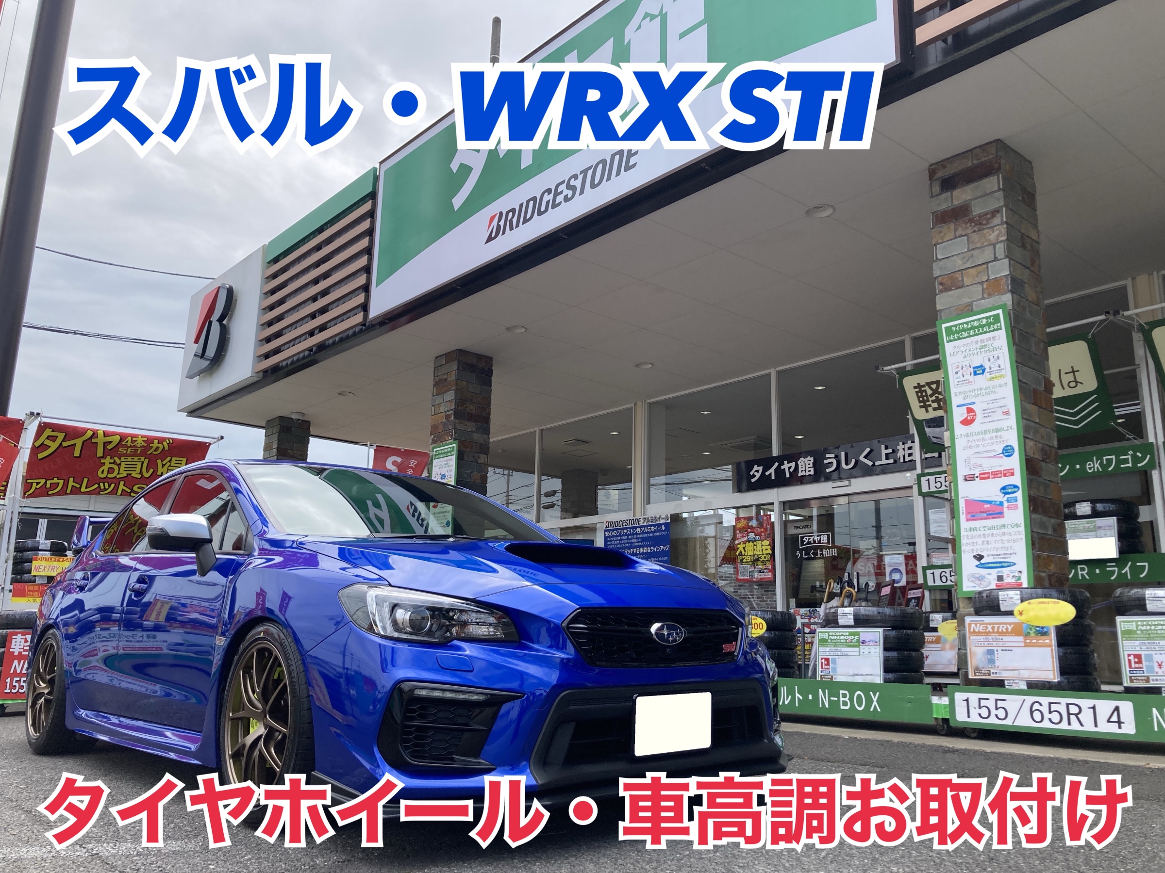 スバル・WRX STI・VAB】「BBS＆ポテンザ」のタイヤホイール