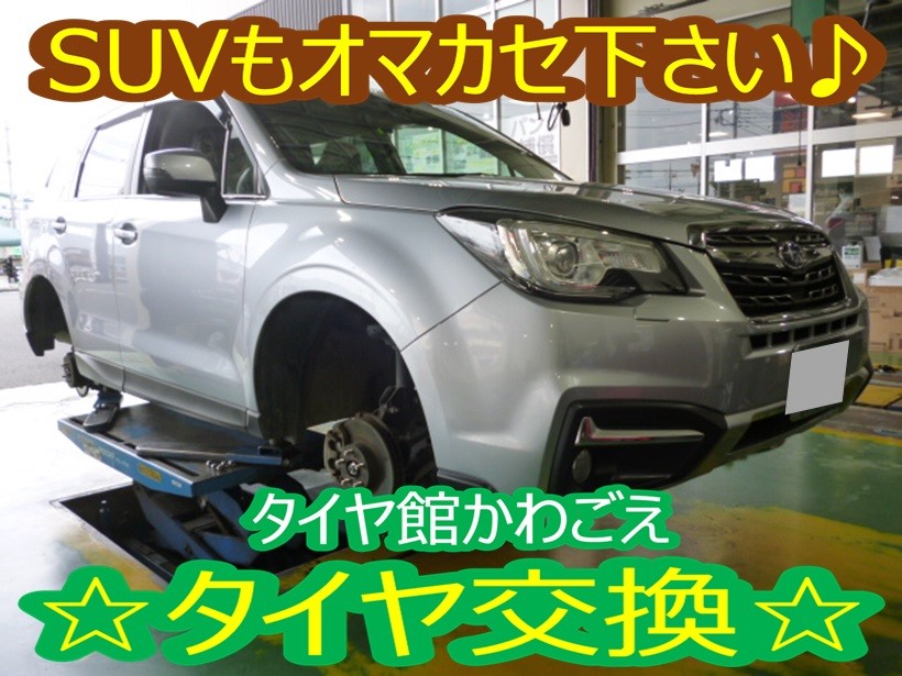 SUVにはSUV専用タイヤがオススメです☆フォレスター(SJ5 SUVにはSUV専用タイヤがオススメです☆フォレスター(SJ5
