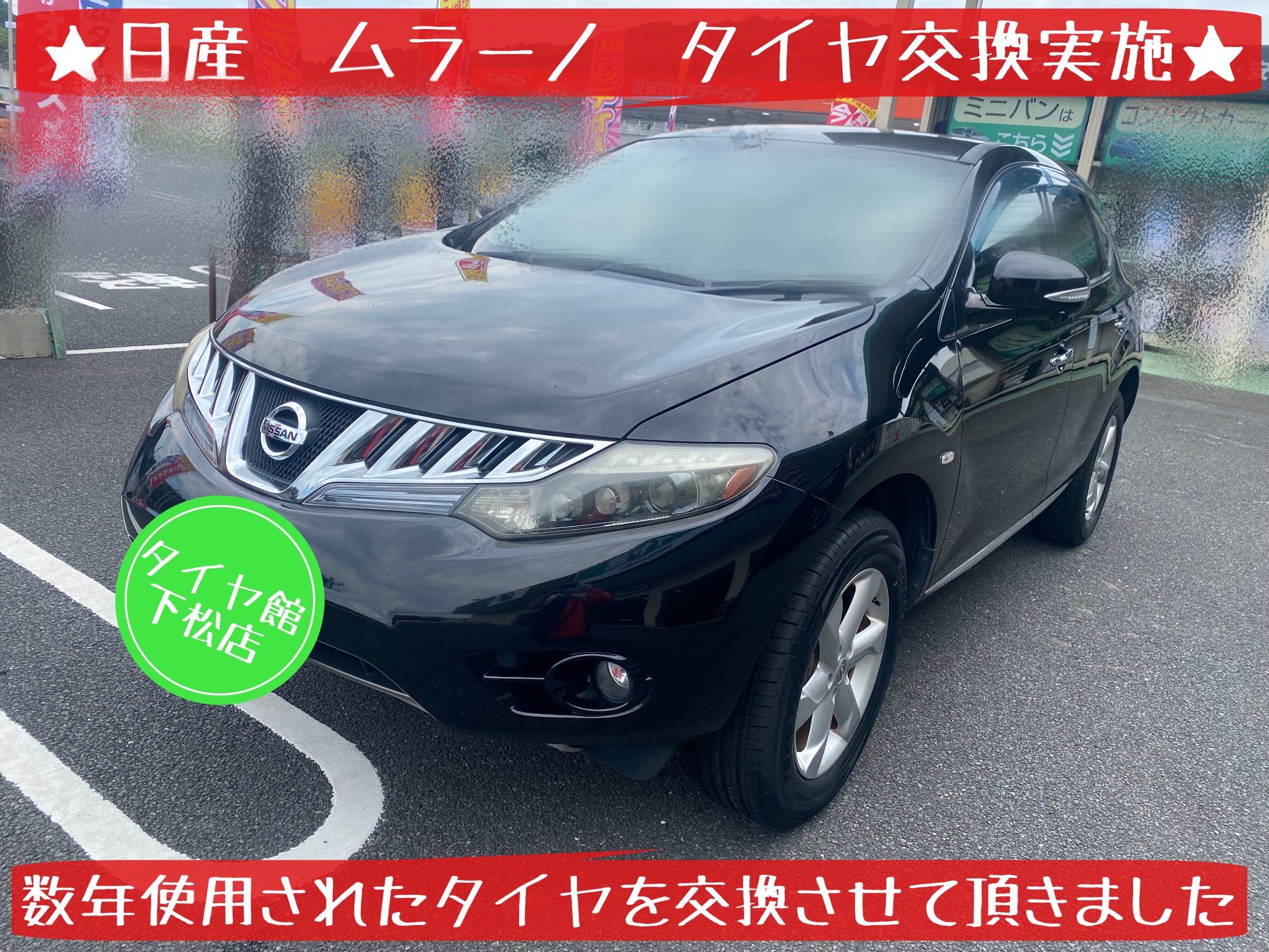 日産　ムラーノ　タイヤ交換　ブリヂストン