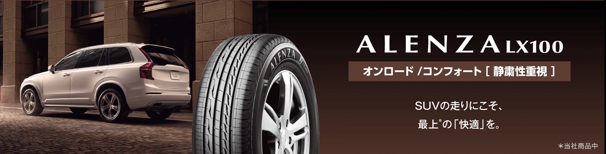 ブリヂストン　アレンザLX100 SUV