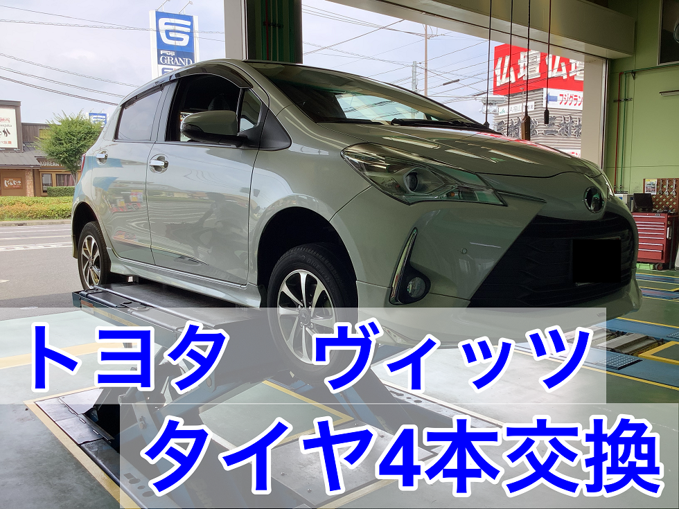トヨタ ヴィッツ】175/70R14 タイヤ交換 | 店舗おススメ情報 トヨタ ヴィッツ】175/70R14 タイヤ交換 | 店舗おススメ情報