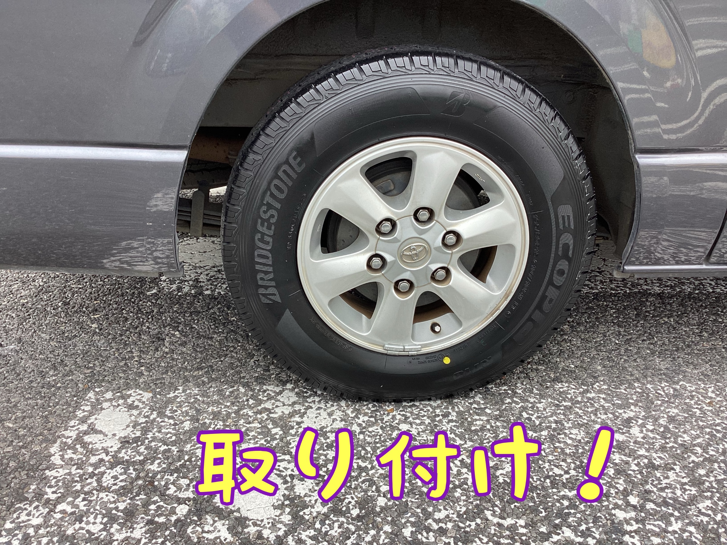 バンにはバンのタイヤを！【トヨタ・ハイエース】タイヤ交換