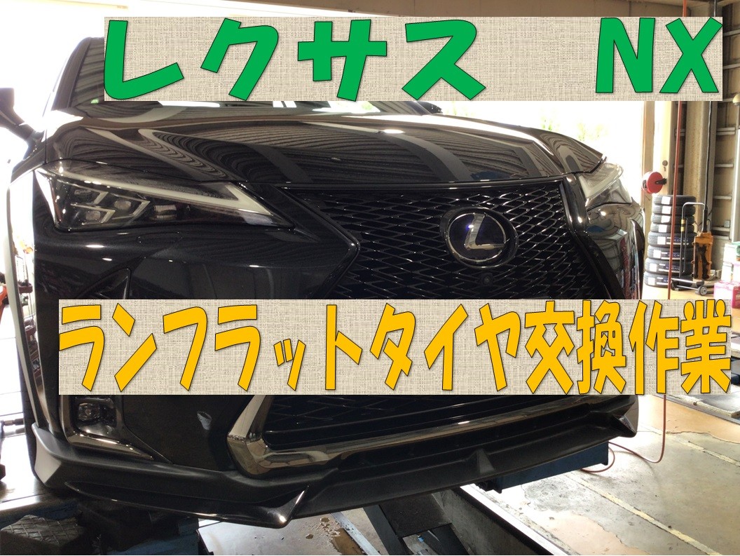 レクサス NX ランフラットタイヤ交換作業しました(^^)/ | サービス事例