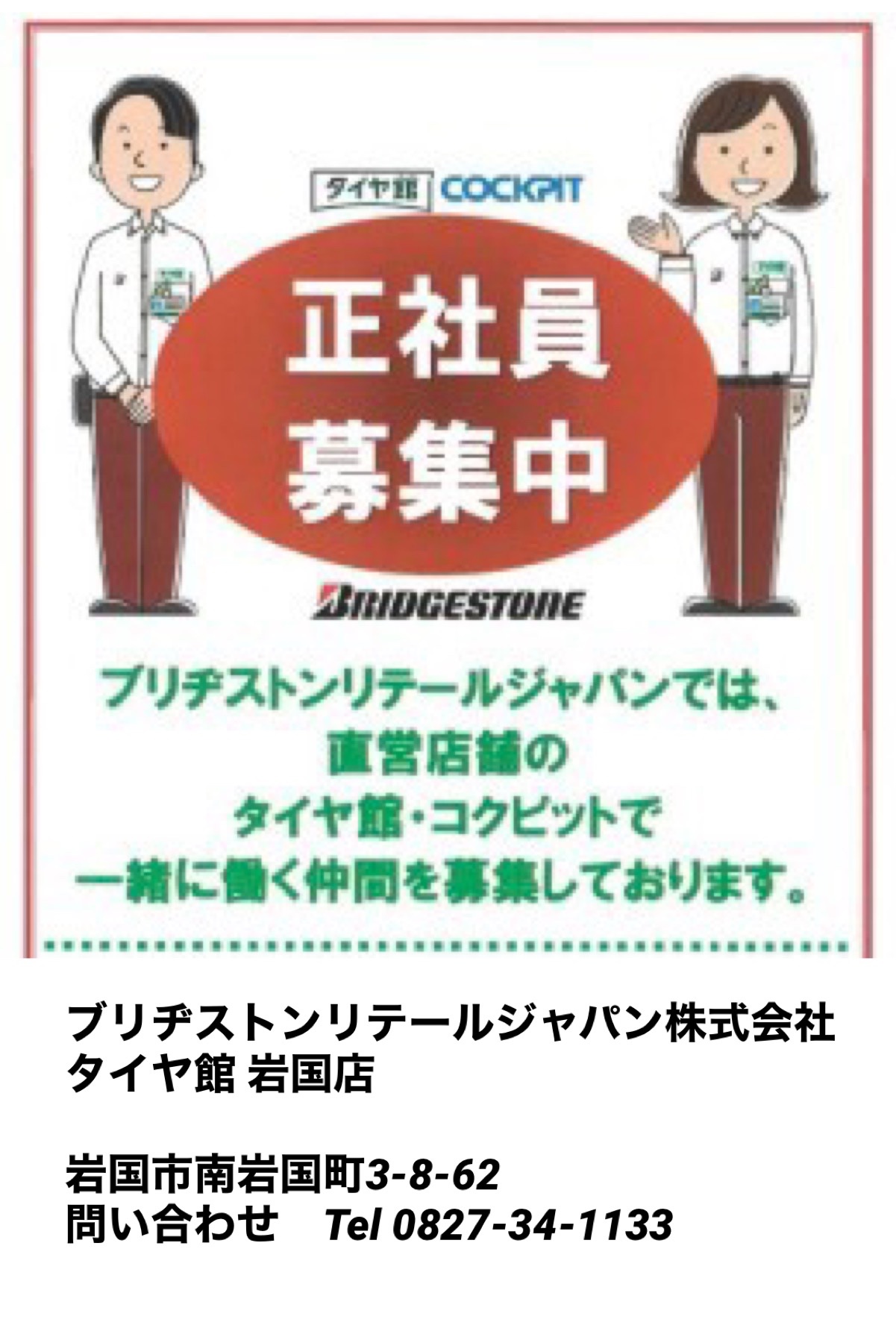 中途正社員募集