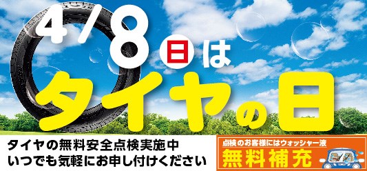 ４月８日はタイヤの日 タイヤ スタッフ日記 タイヤ館 さいたま新都心 タイヤからはじまる トータルカーメンテナンス タイヤ館グループ