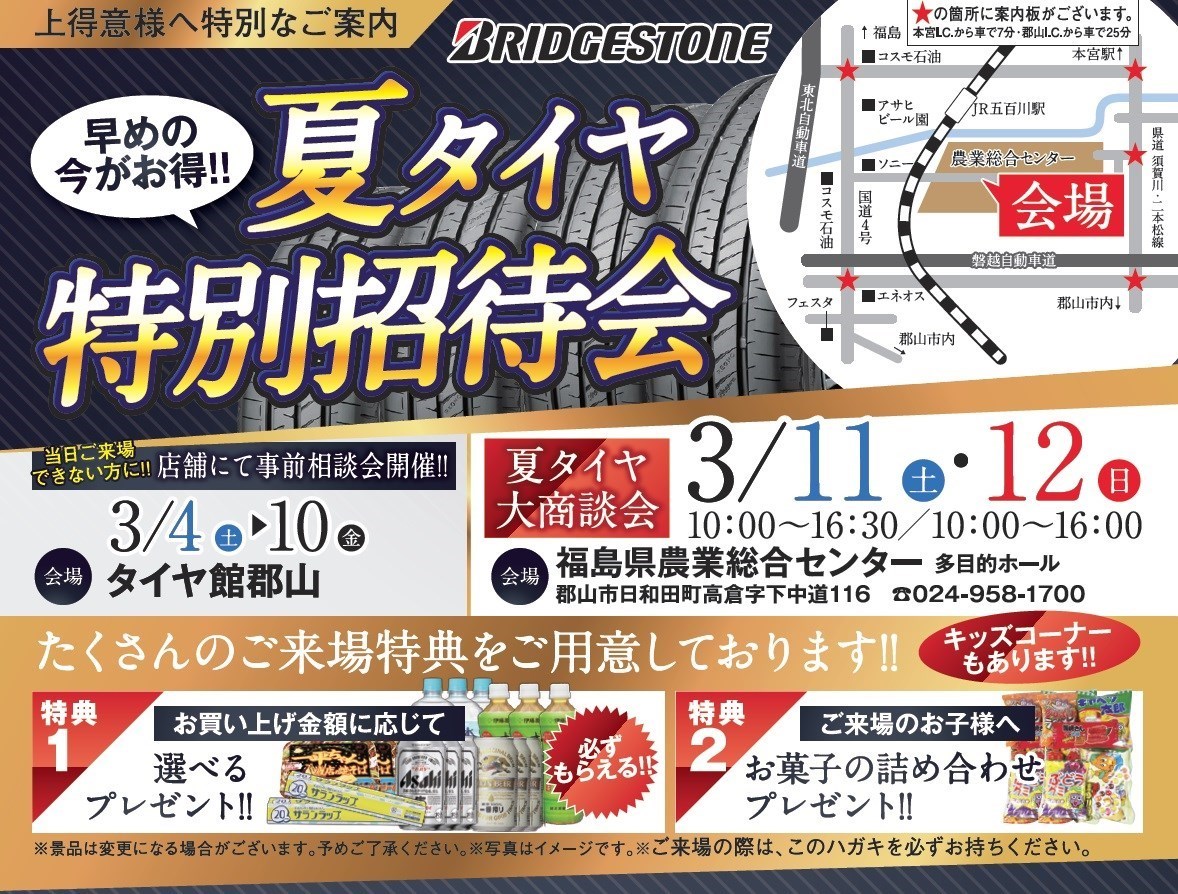 夏タイヤ大商談会！