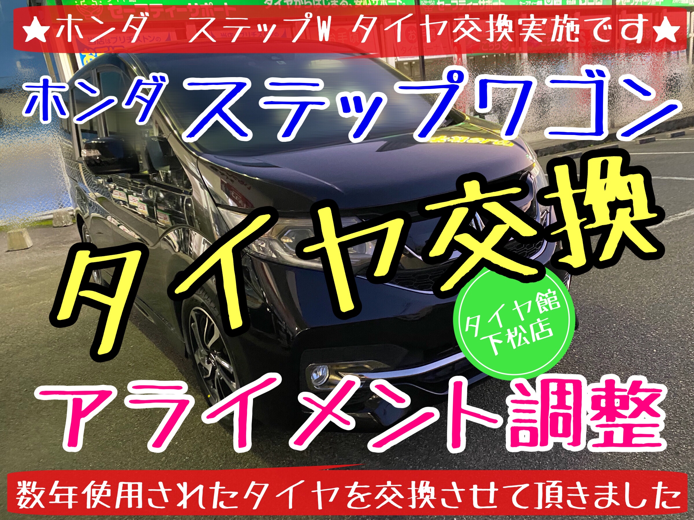 ホンダ　ステップワゴン　タイヤ交換　ブリヂストン　プレイズ　タイヤ館下松　アライメント調整