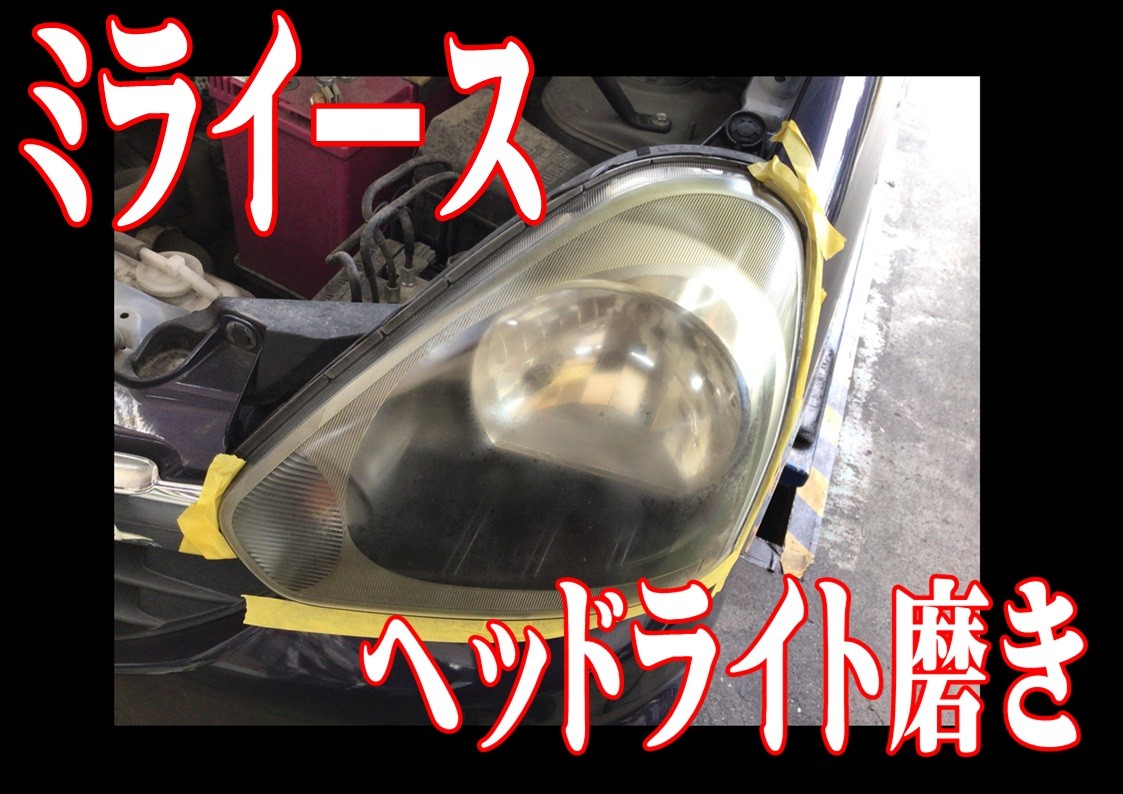 ダイハツ　ミライース　ヘッドライトコーティング
