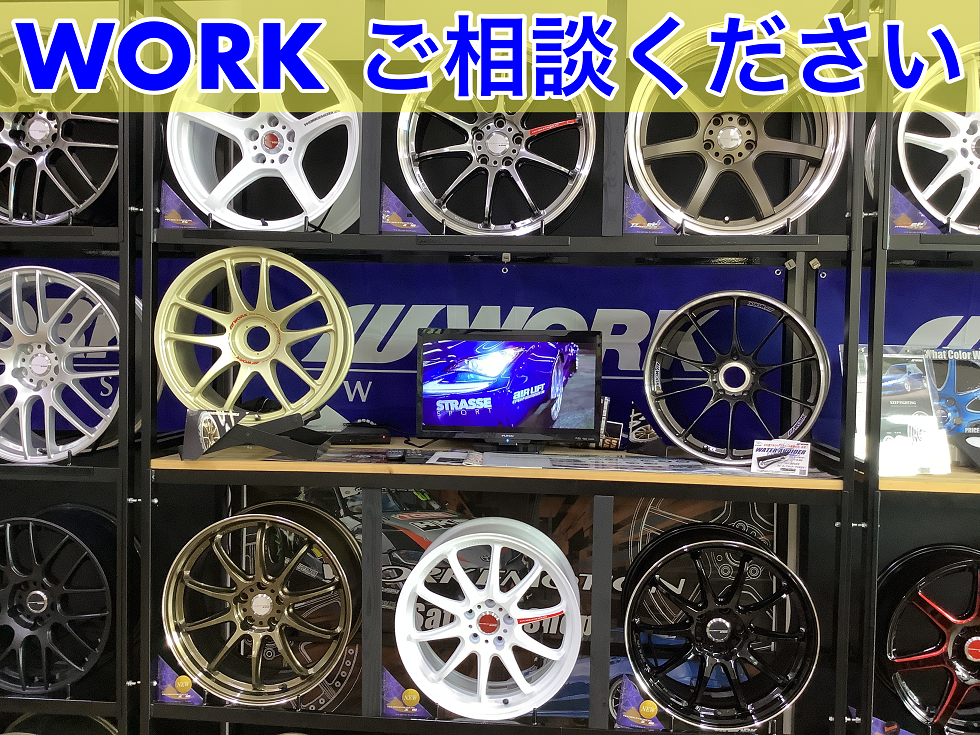 WORK  ワーク　ホイル　タイヤ館神辺