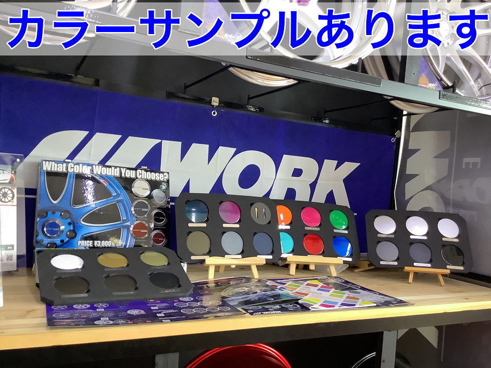 タイヤ館神辺　WORK　エモーション　特殊カラー