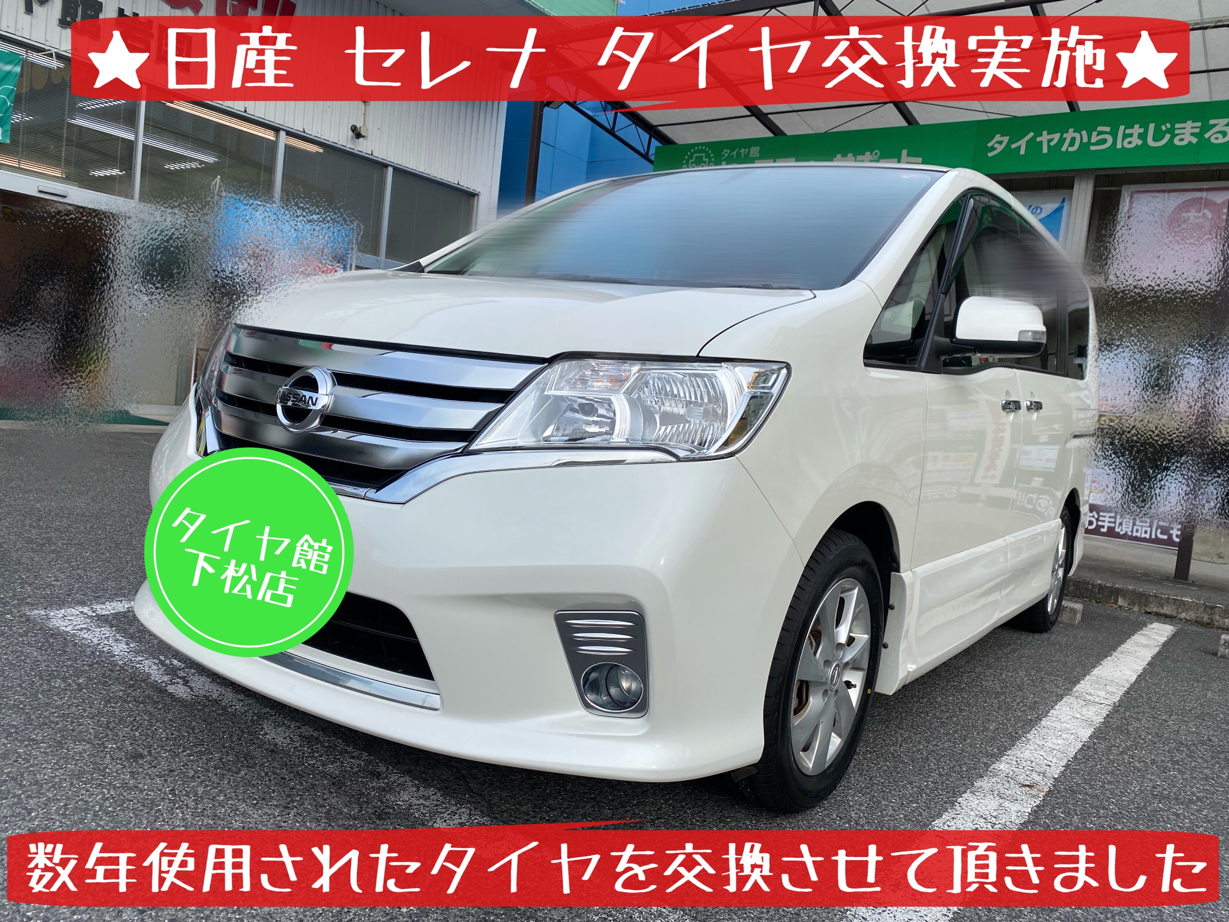 日産　セレナ　タイヤ交換　ブリヂストン　ルフトRV II