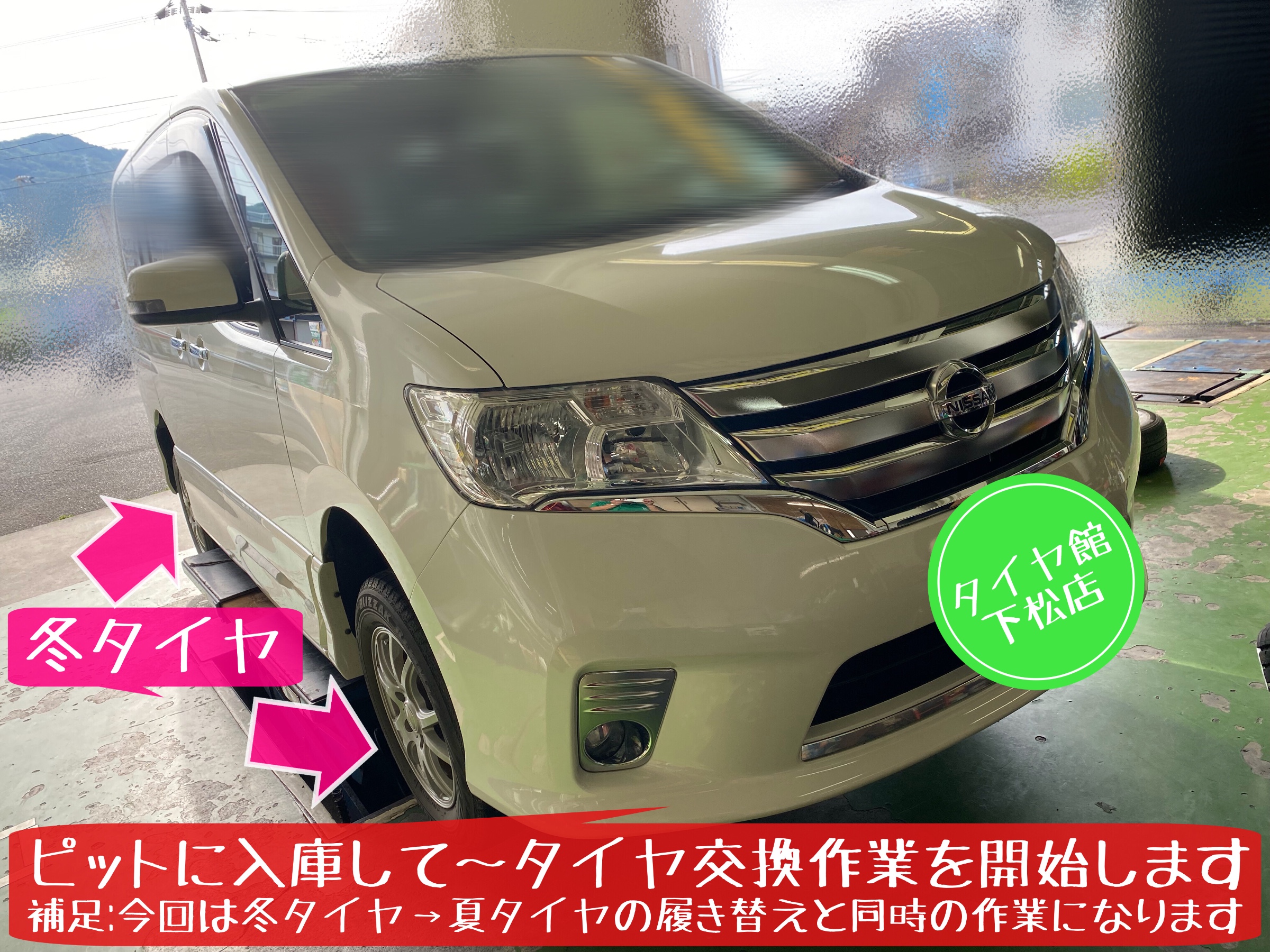 日産　セレナ　タイヤ交換　ブリヂストン　ミニバン専用タイヤ　ルフトRVII