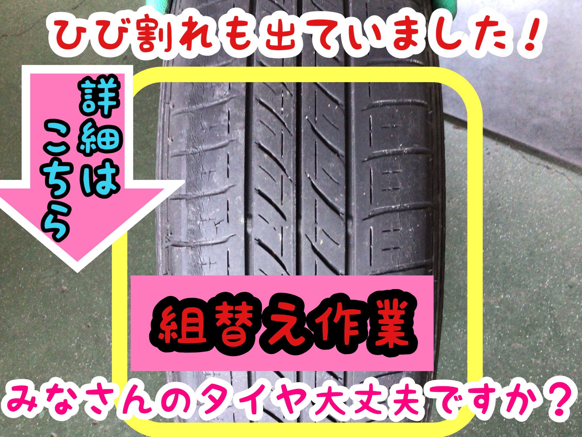 お車のタイヤひび割れしてませんか トヨタ ポルテ サービス事例 タイヤ館 柏崎 新潟県のタイヤ カー用品ショップ タイヤからはじまる トータルカーメンテナンス タイヤ館グループ