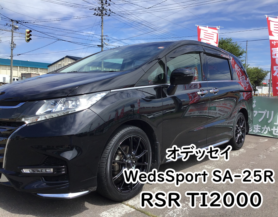 オデッセイｘWedsSport SA-25R＆RSR Ti2000 | ホンダ オデッセイ