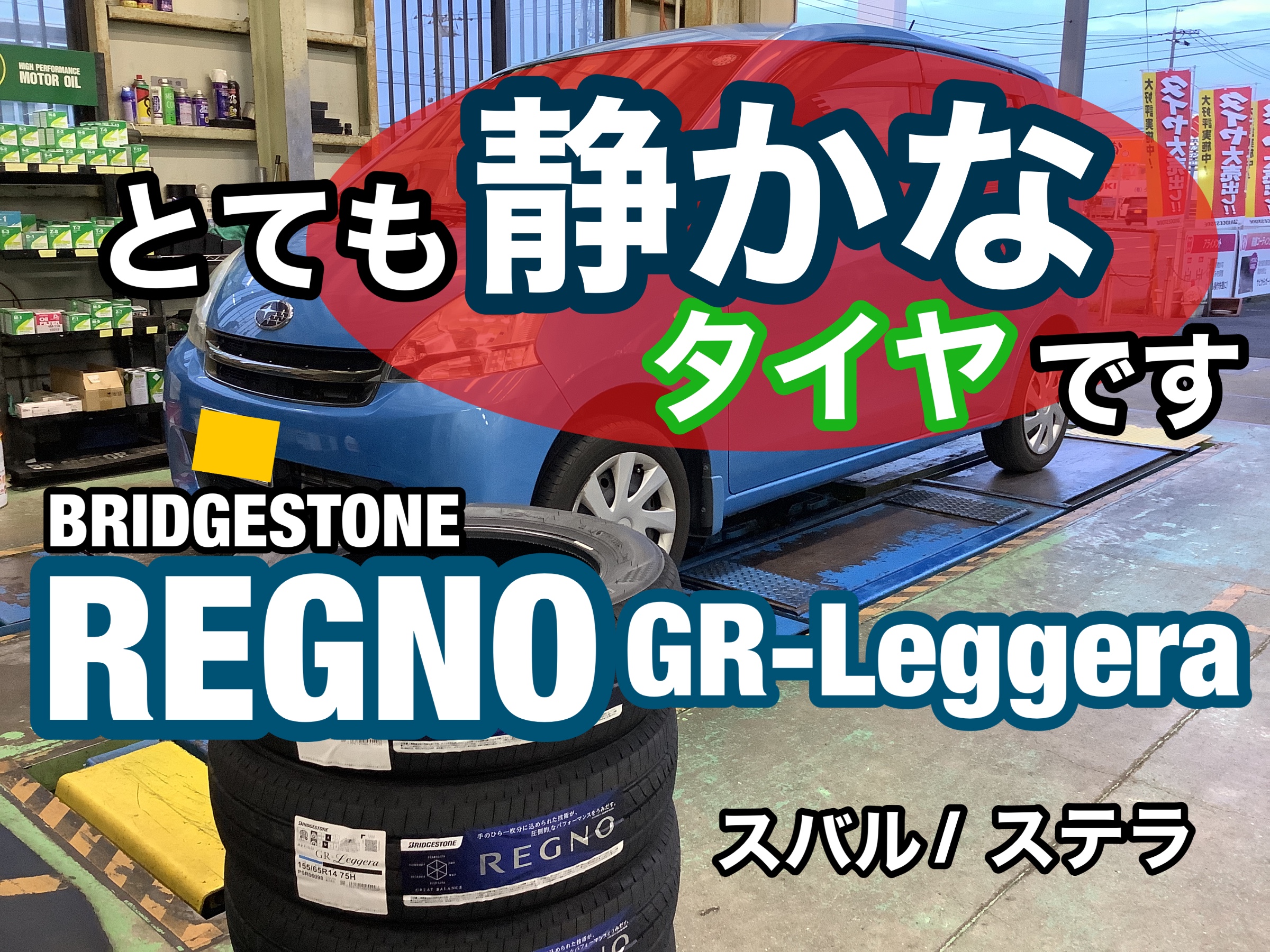 ステラ　ムーヴ　タイヤ交換