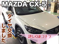 大好評！乗り心地・静かさならこのタイヤで決まり☆【MAZDA CX-5