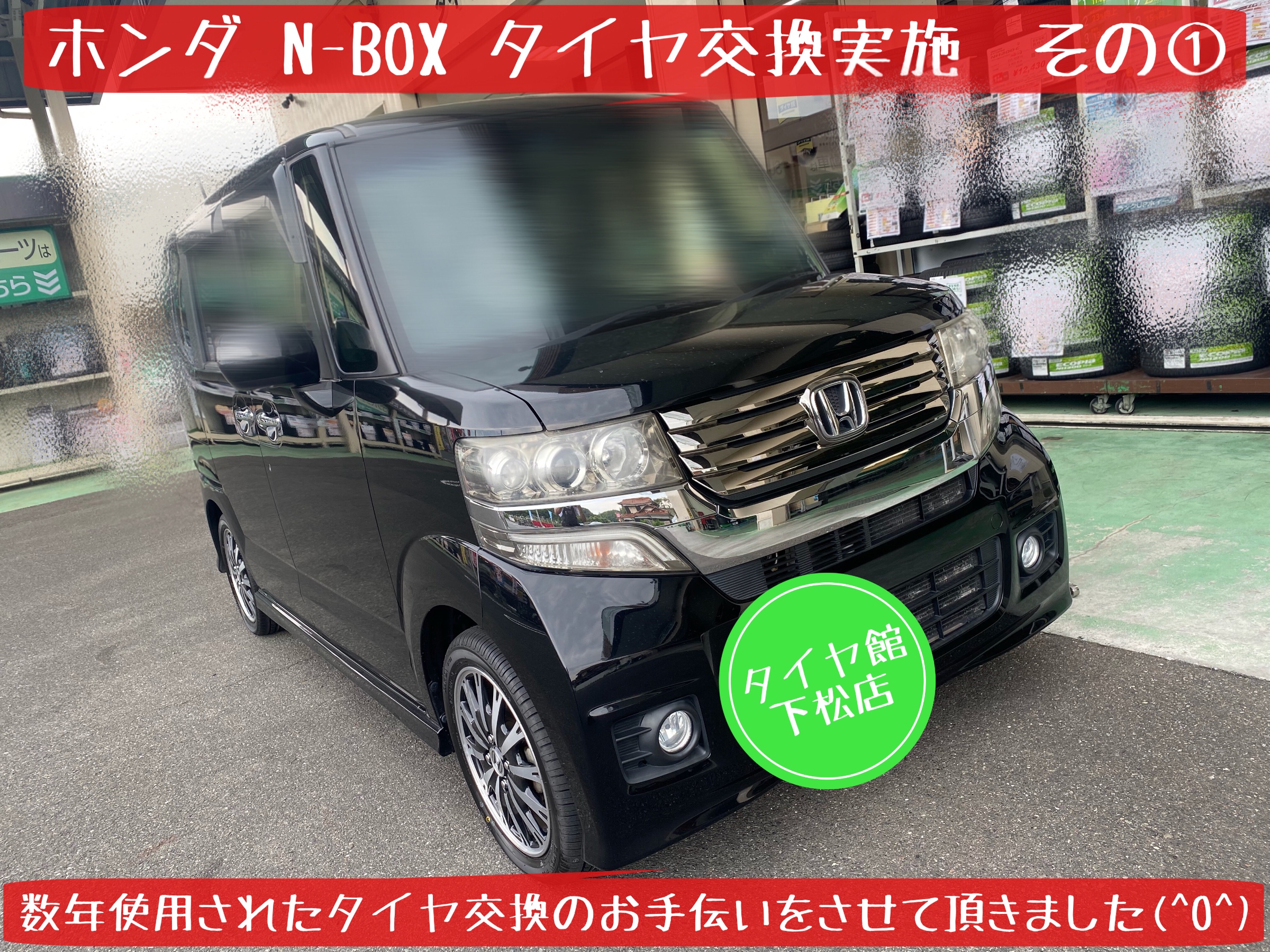 ホンダ　N-BOX タイヤ交換