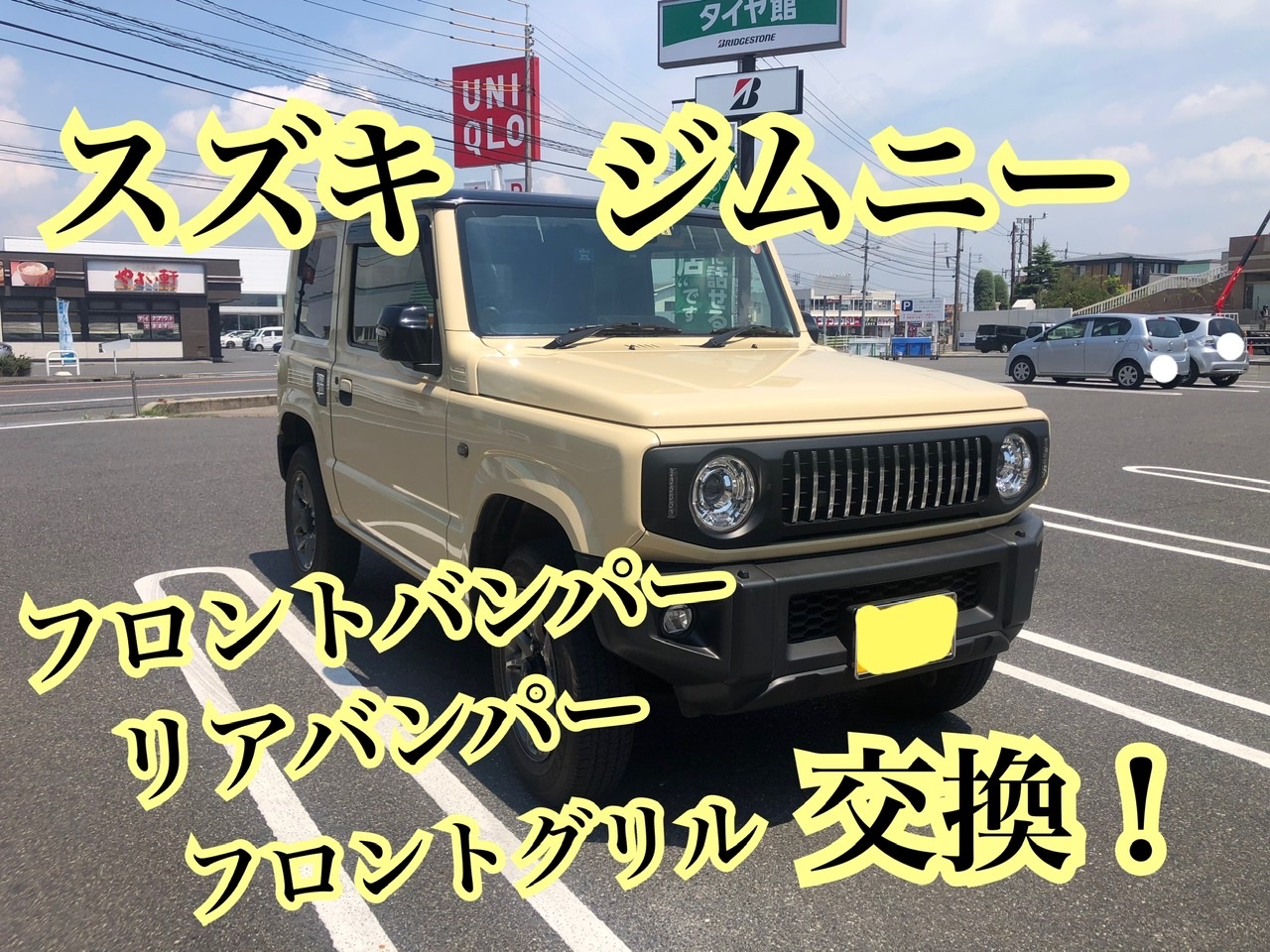 スズキ ジムニーにエアロ取り付け！ | スズキ ジムニー その他 外装