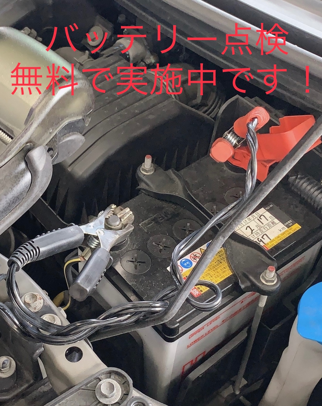 バッテリー点検