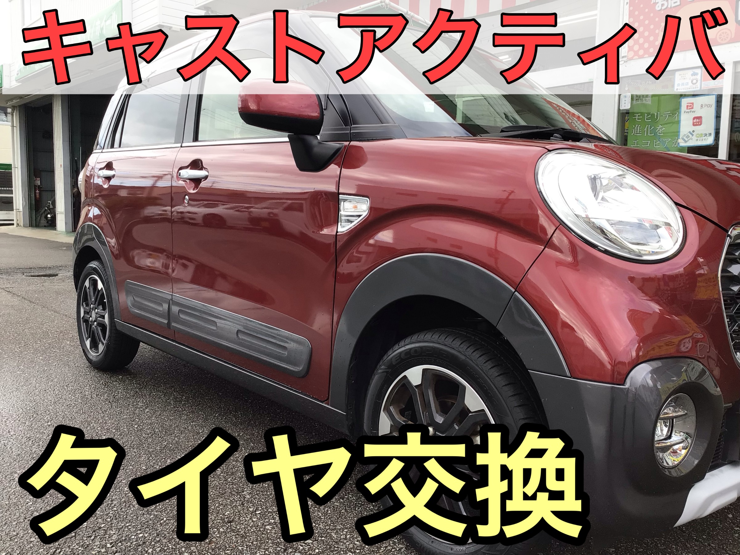 ダイハツ キャストアクティバ タイヤ交換作業を行いました