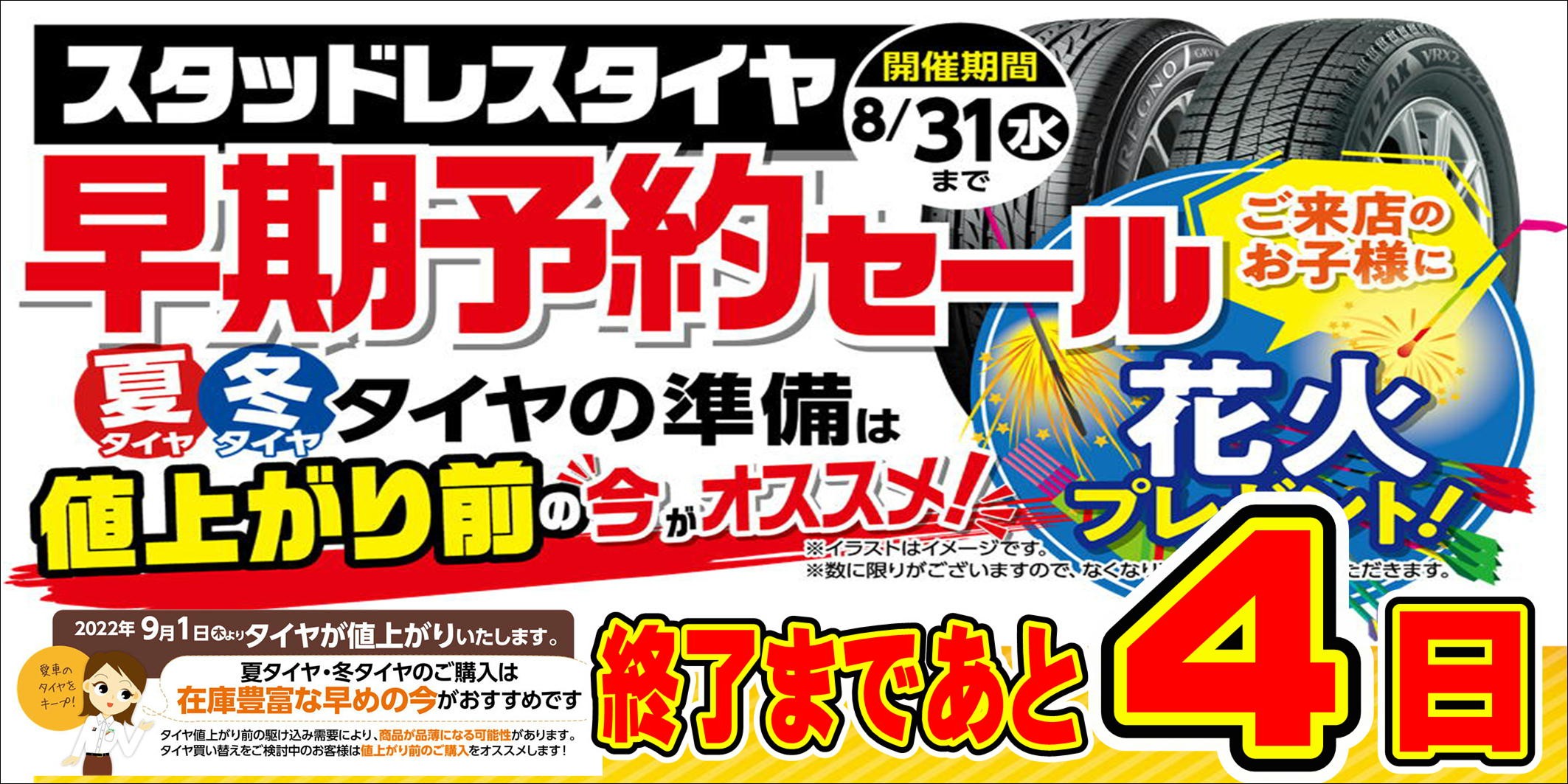 値上げまでのこり４日 スタッフ日記 タイヤ館 厚別 タイヤからはじまる トータルカーメンテナンス タイヤ館グループ