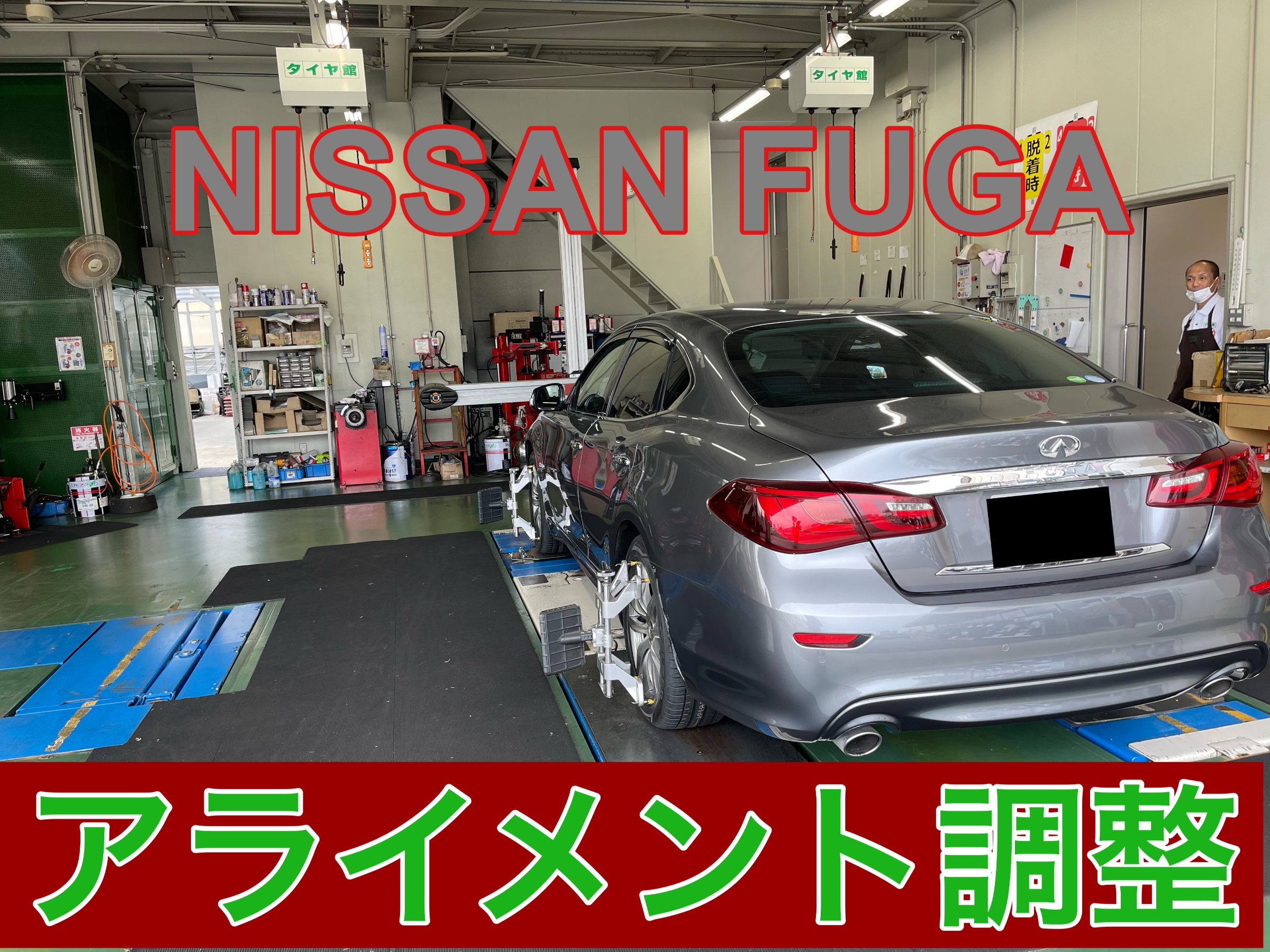 NISSAN FUGA アライメント調整 | 日産 フーガ その他 タイヤ・ホイール関連 > 4輪トータルアライメント調整 | サービス事例 ...