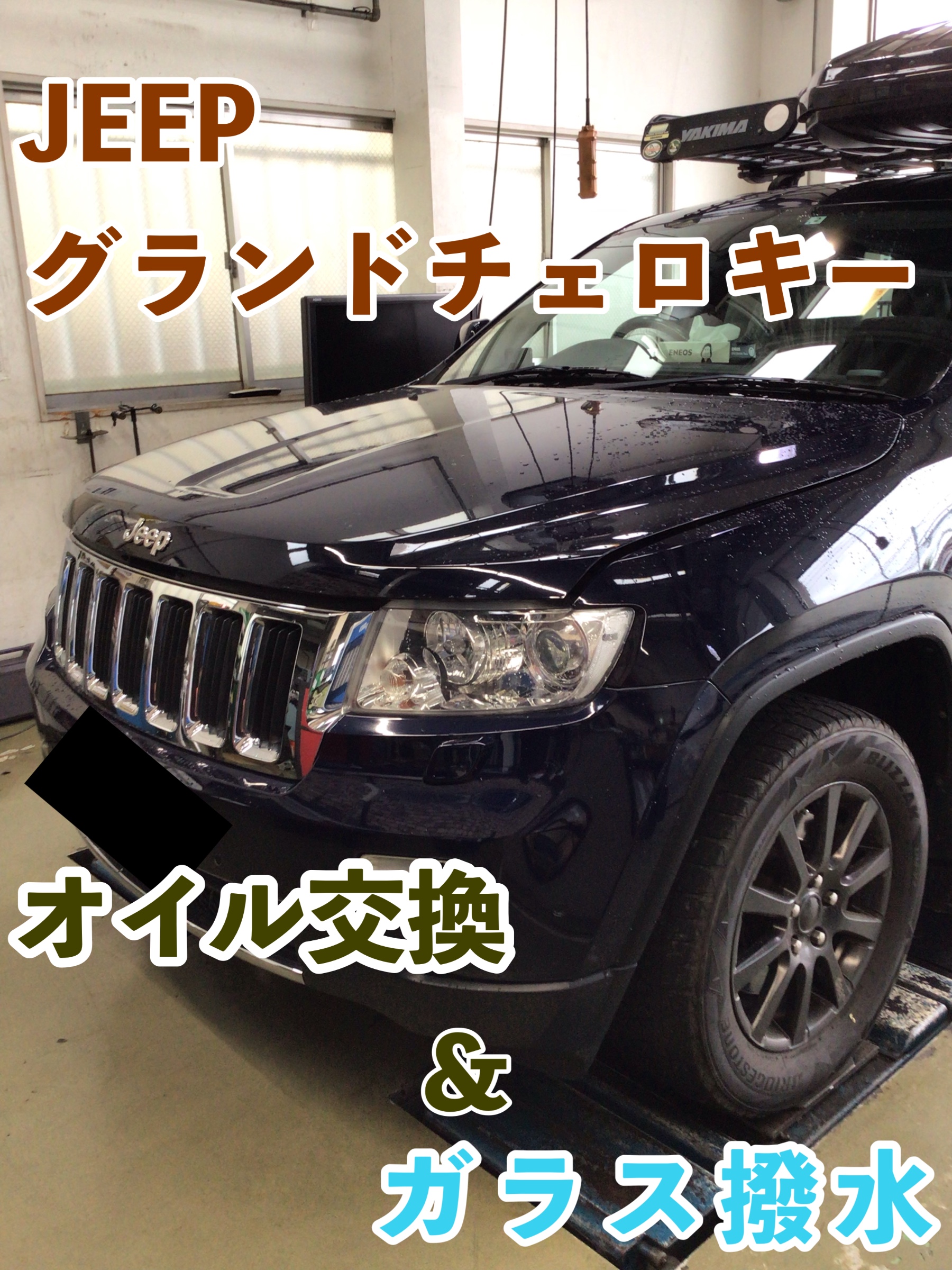 Jeep グランドチェロキー オイル交換 ジープ メンテナンス商品 オイル関連 > エンジンオイル交換 サービス事例 タイヤ館