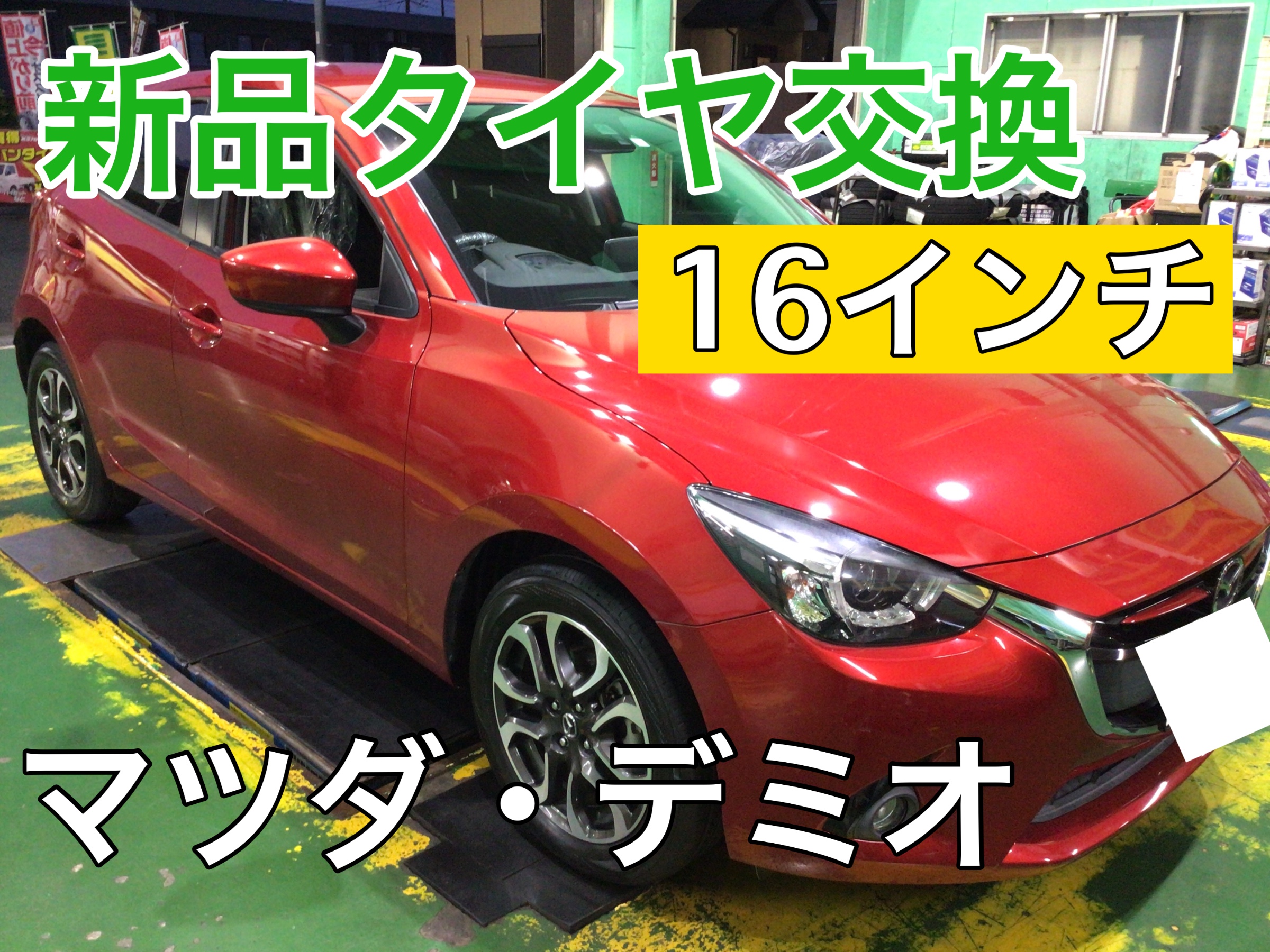 新車装着タイヤ同等品で新品タイヤ交換！！】◇ マツダ・デミオ 185