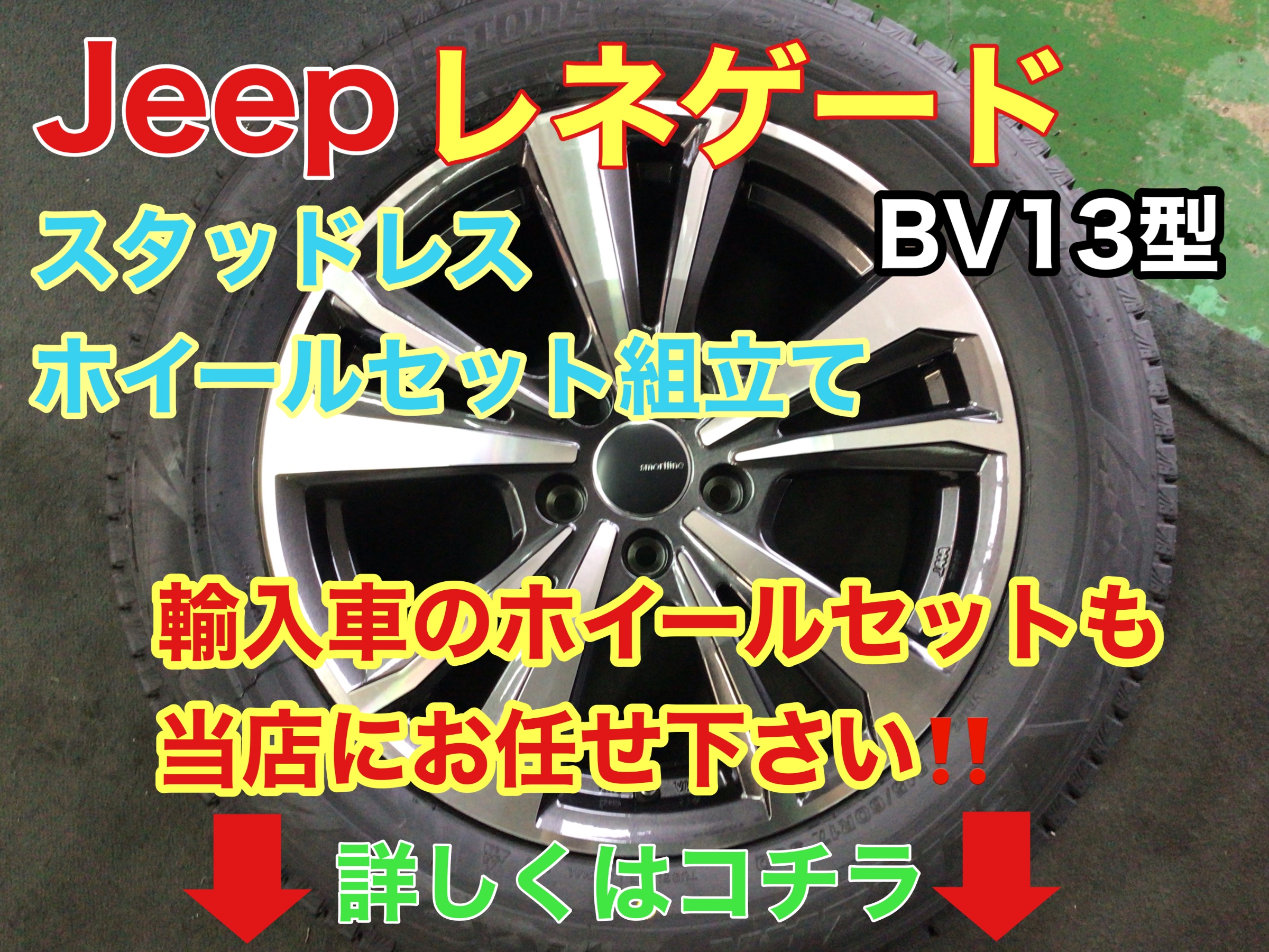 ジープ レネゲード純正ホイールスタッドレスタイヤセット この上なし