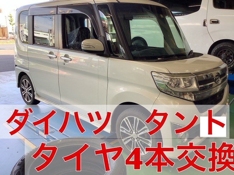 ダイハツ タント】165/55R15 タイヤ交換 | ダイハツ タントカスタム