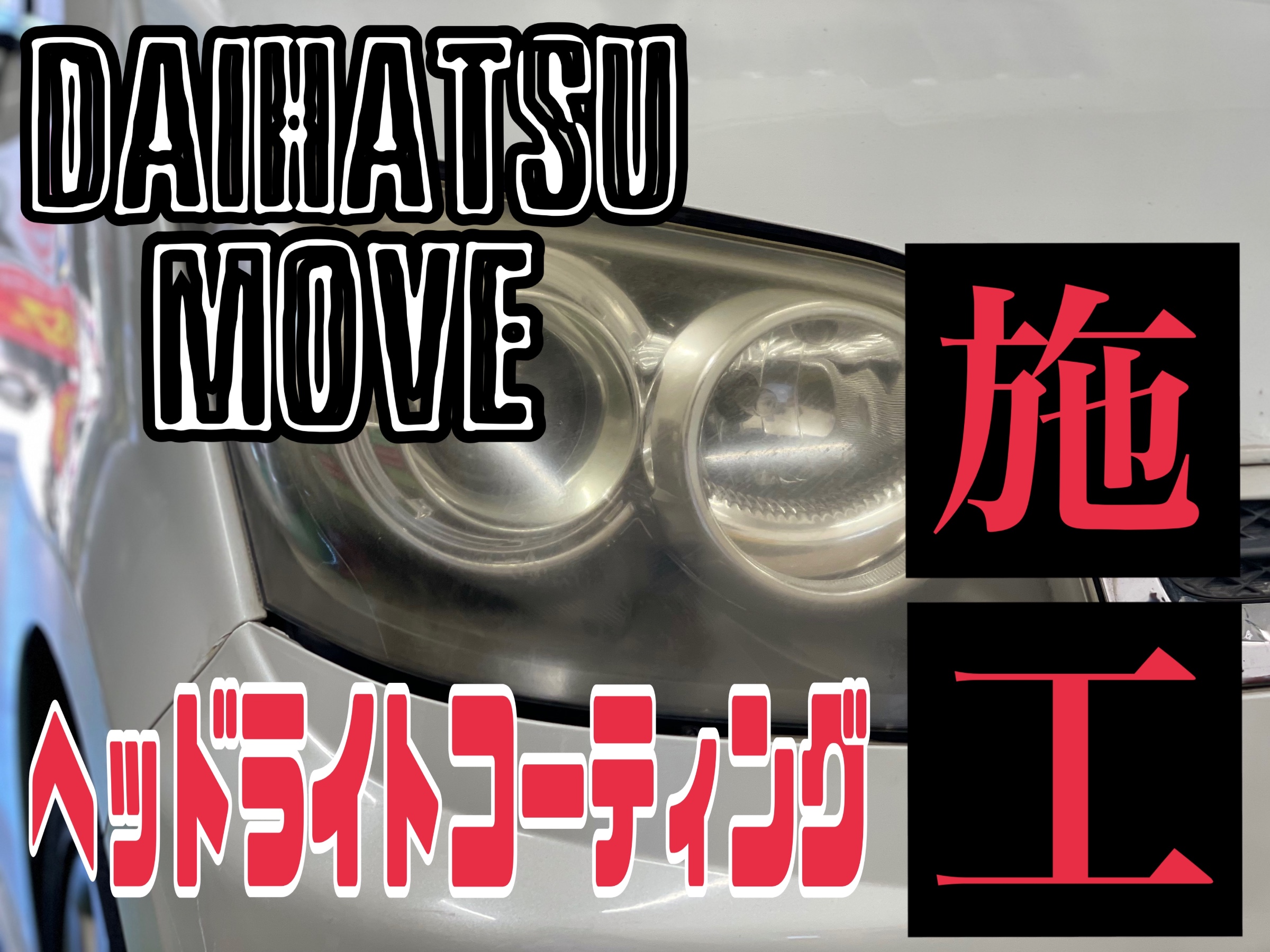 ダイハツ ムーヴカスタム L175S ヘッドライトコーティング | サービス
