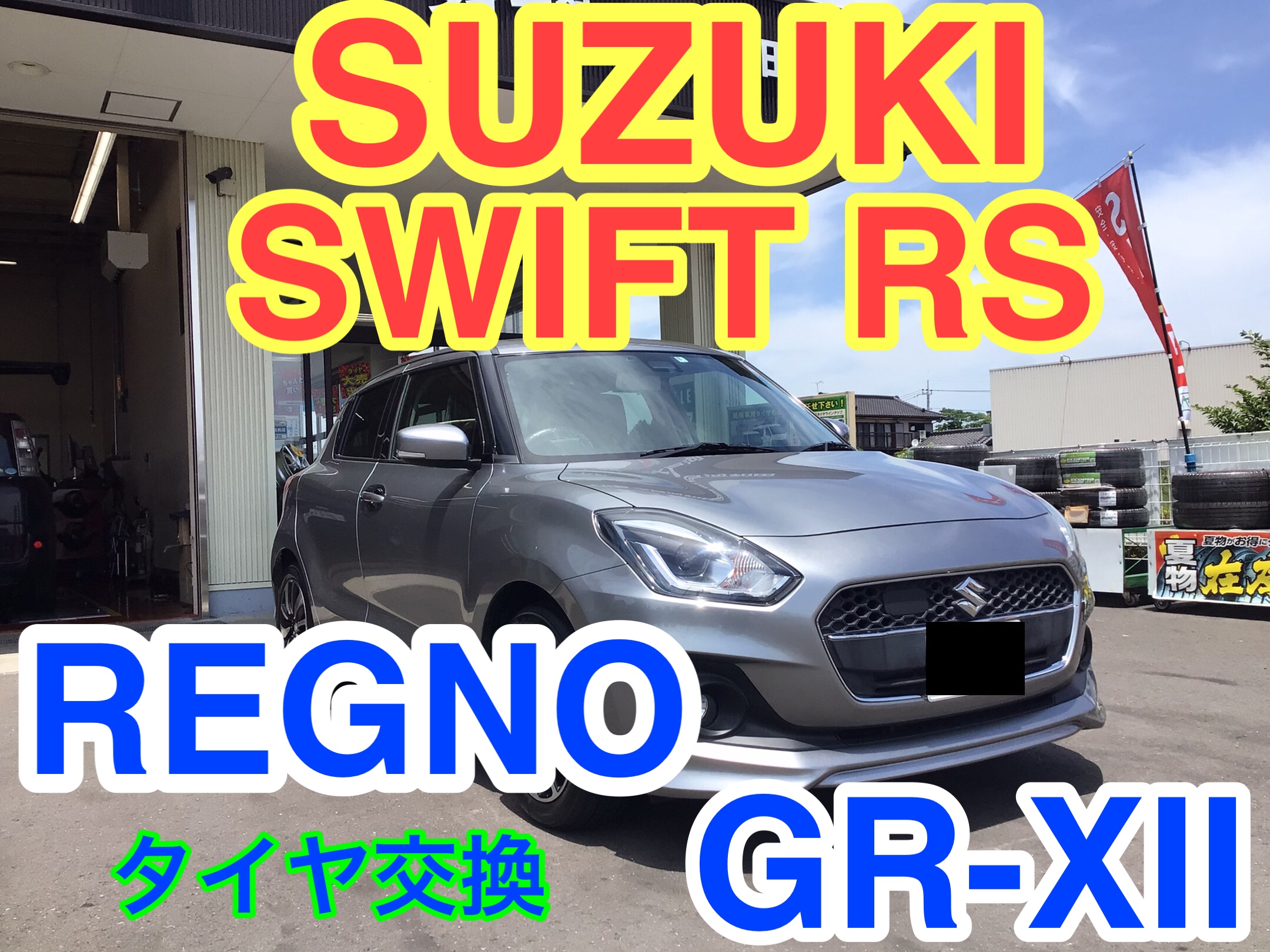 スズキ・スイフトRS(ZC13S)〜タイヤ交換(レグノ GR-XII)〜 | スズキ